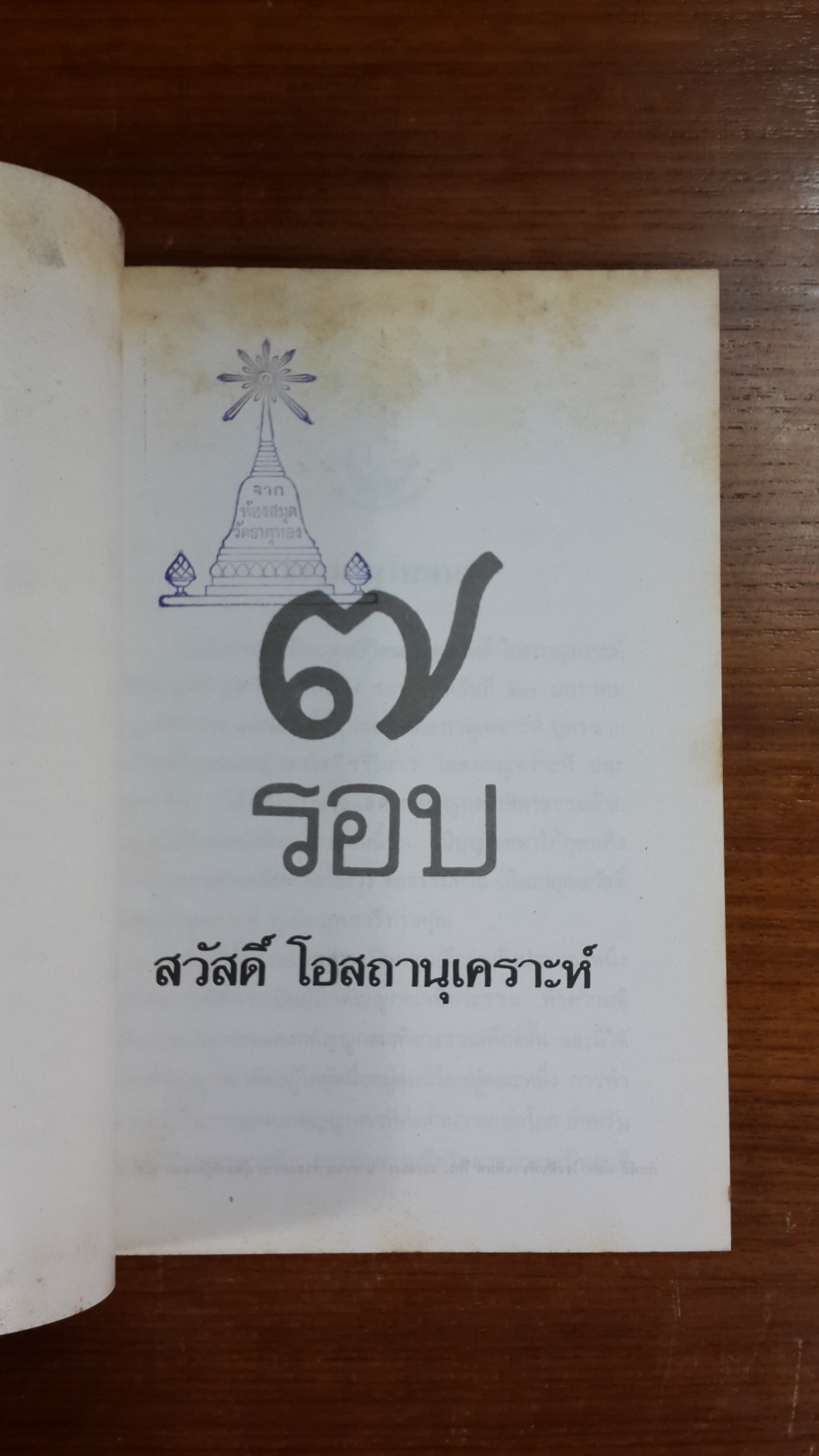 ๗ รอบ สวัสดิ์ โอสถานุเคราะห์ (มีตราห้องสมุด)