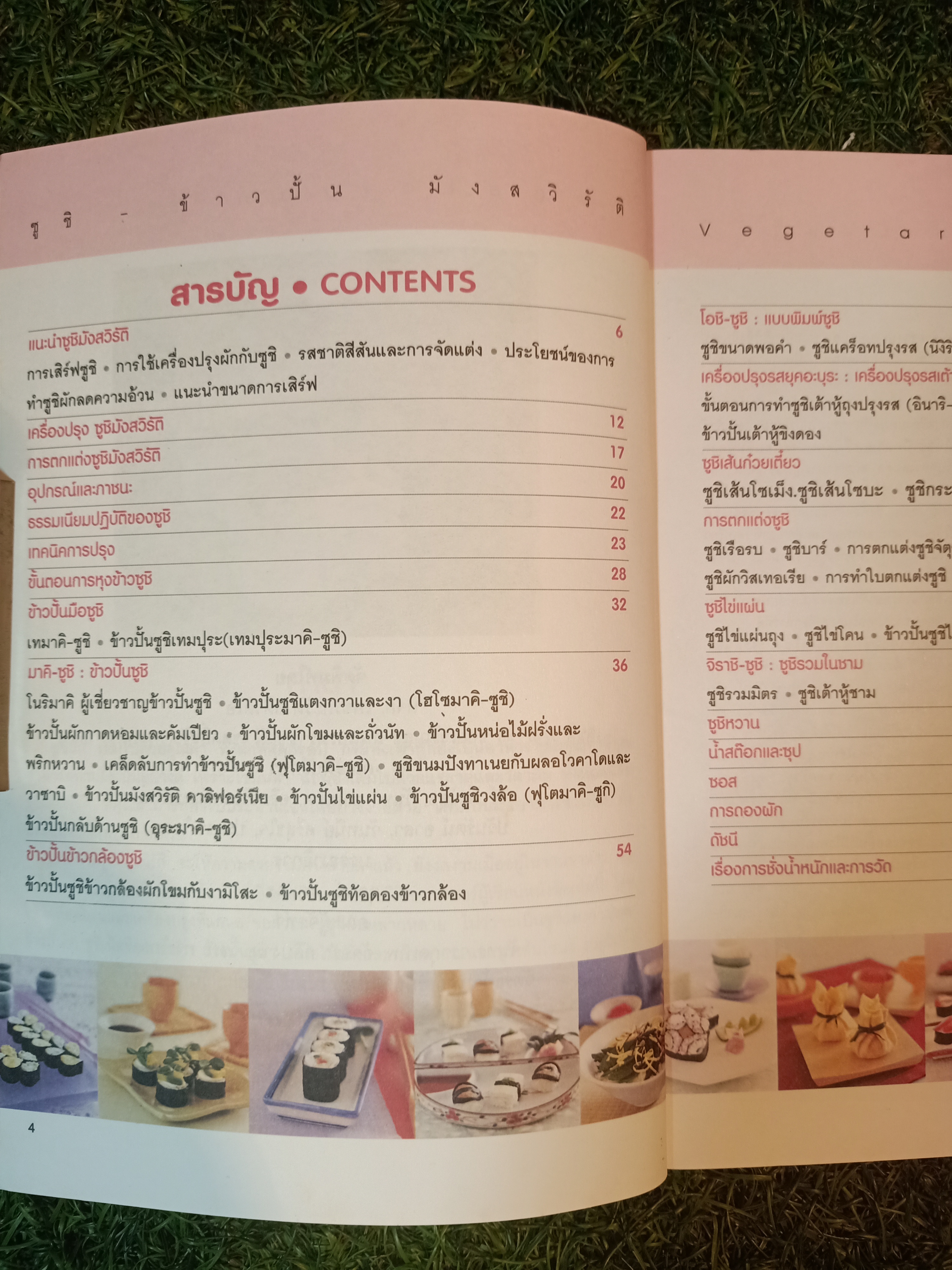 ซูชิ-ข้าวปั้น มังสาวิรัต อาหารเพื่อสุขภาพยอดฮิตของญี่ปุ่น / Vegtarian Sushi