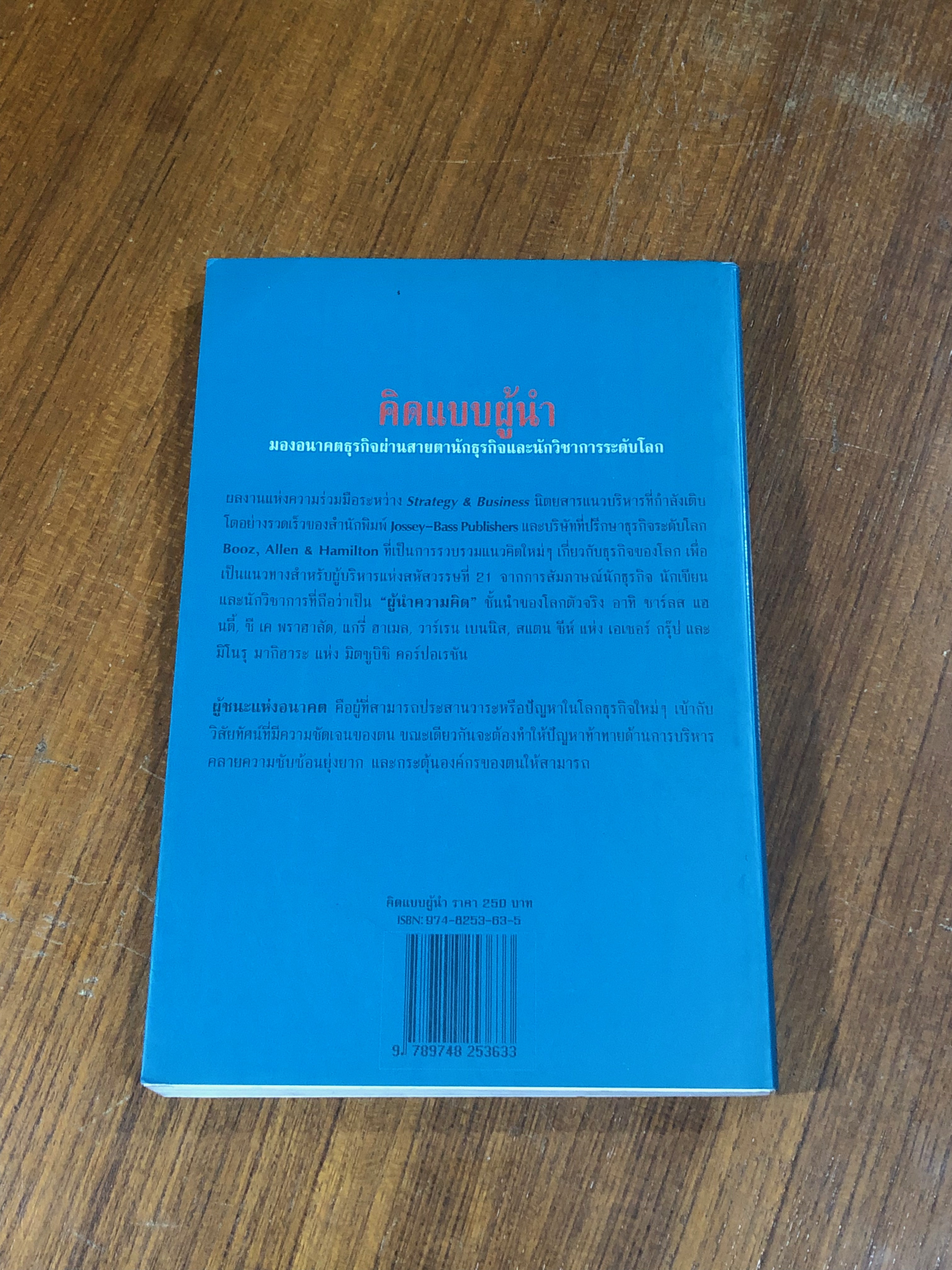 คิดแบบผู้นำ / โจเอล เคิร์ตซ์แมน