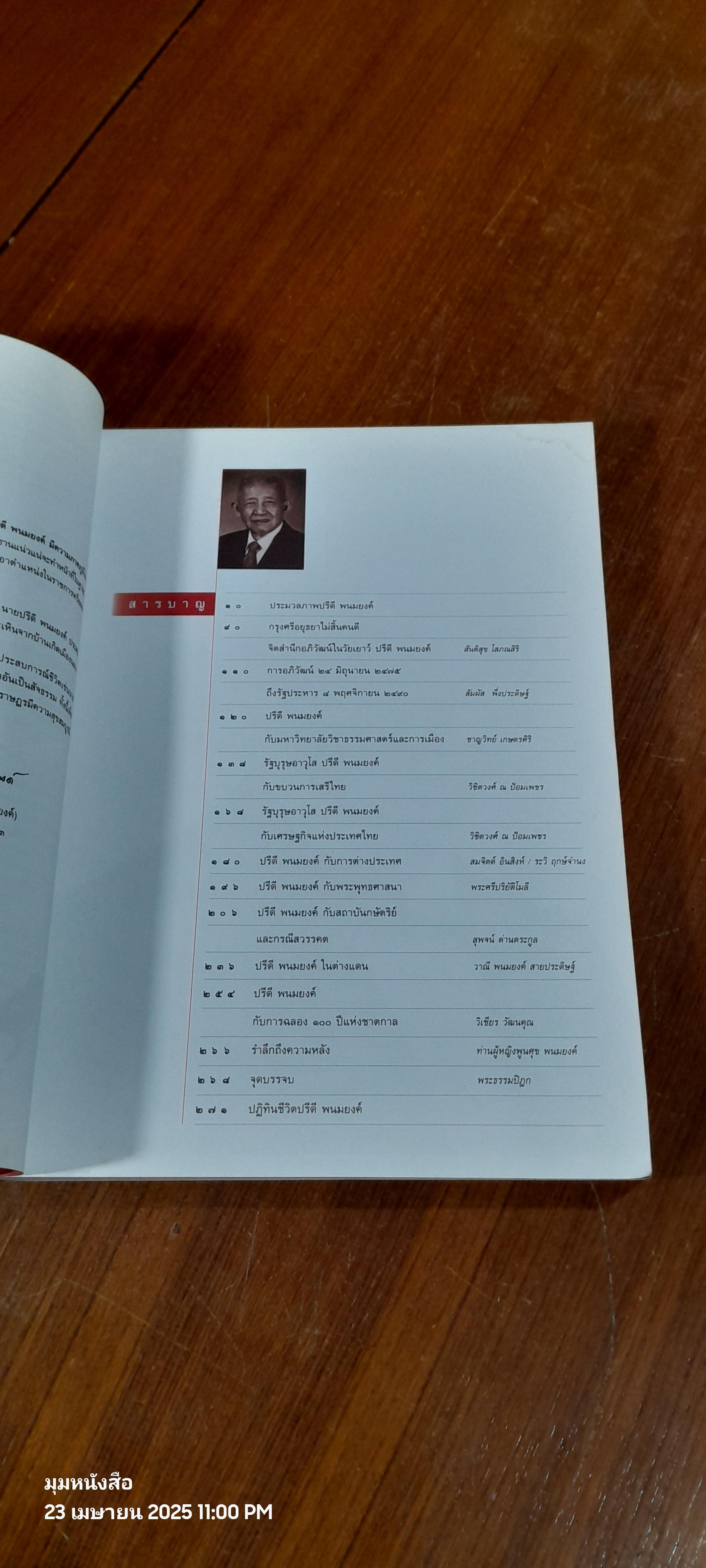 คือวิญญาณเสรี ปรีดี พนมยงค์ หนังสือที่ระลึกครบรอบ 100 ปี ชาตกาล รัฐบุรุษอาวุโส ปรีดี พนงยงค์ (มีรอยโดนน้ำ)