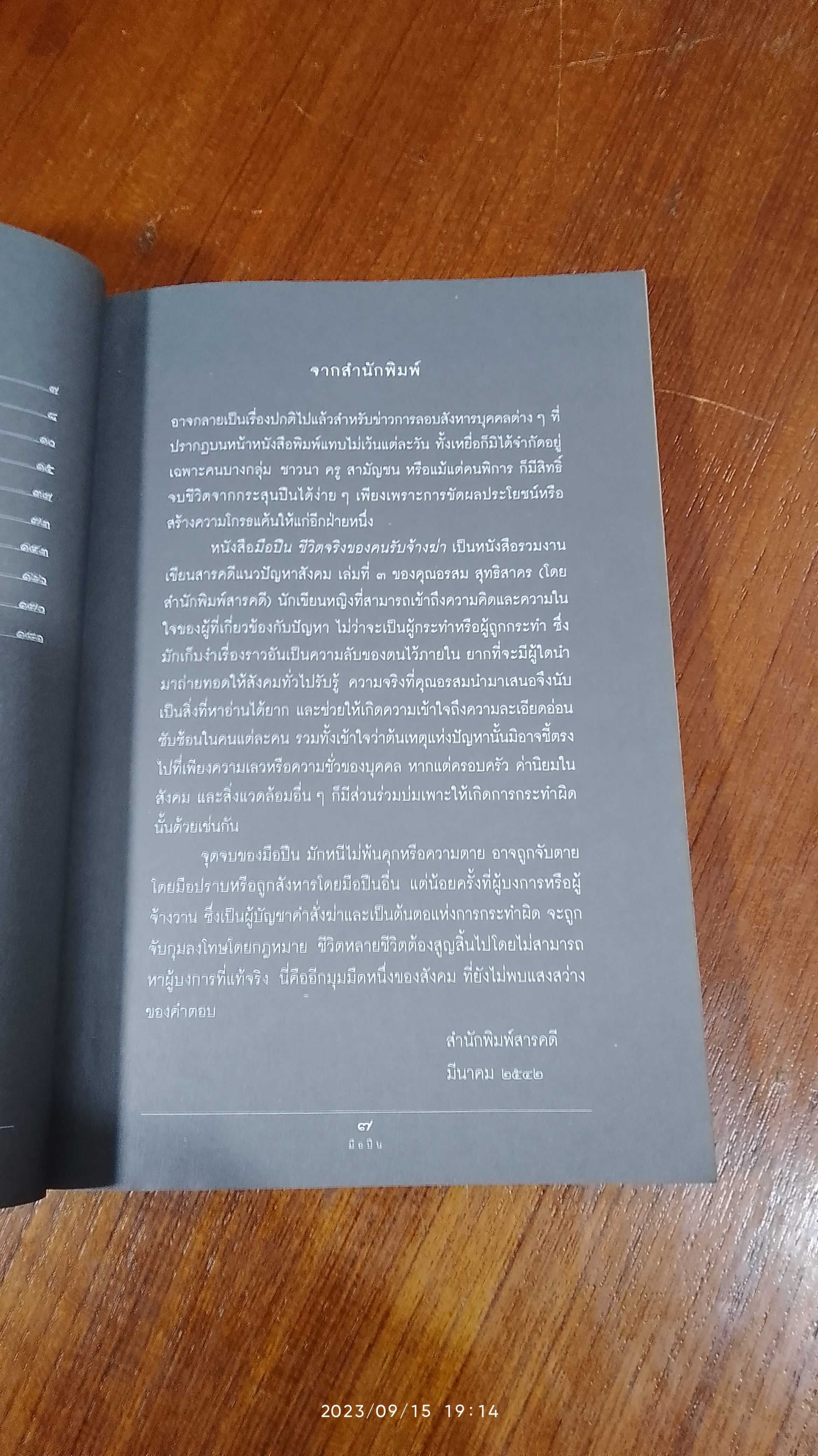 มือปืน / อรสม สุทธิสาคร (ปกมีรอยโดนน้ำ)