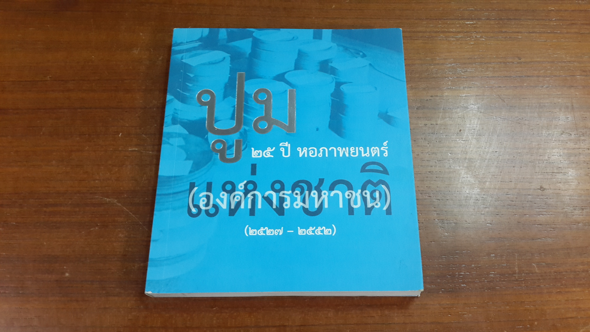 ปูม ๒๕ ปี หอภาพยนตร์แห่งชาติ (๒๕๒๗ - ๒๕๕๒) (มีรอยโดนน้ำ)