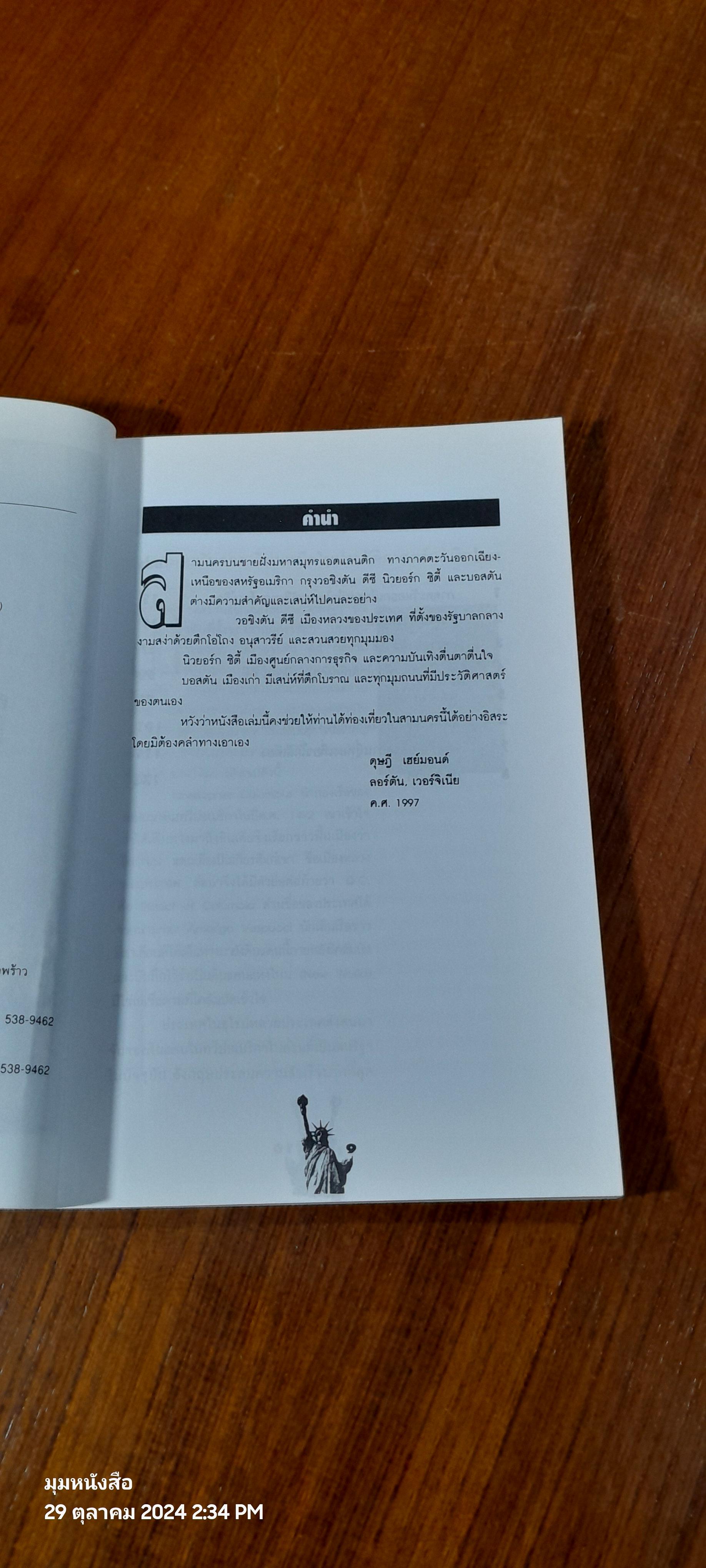 คู่มือนักเดินทาง อเมริกา (ฝั่งตะวันออก)