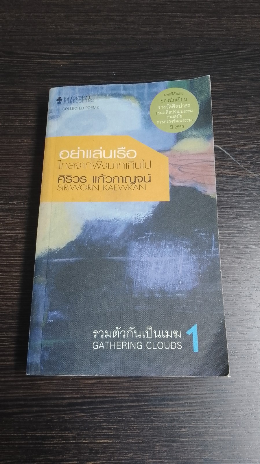 รวมตัวกันเป็นเมฆ 1 / ศิริวร แก้วกาญจน์
