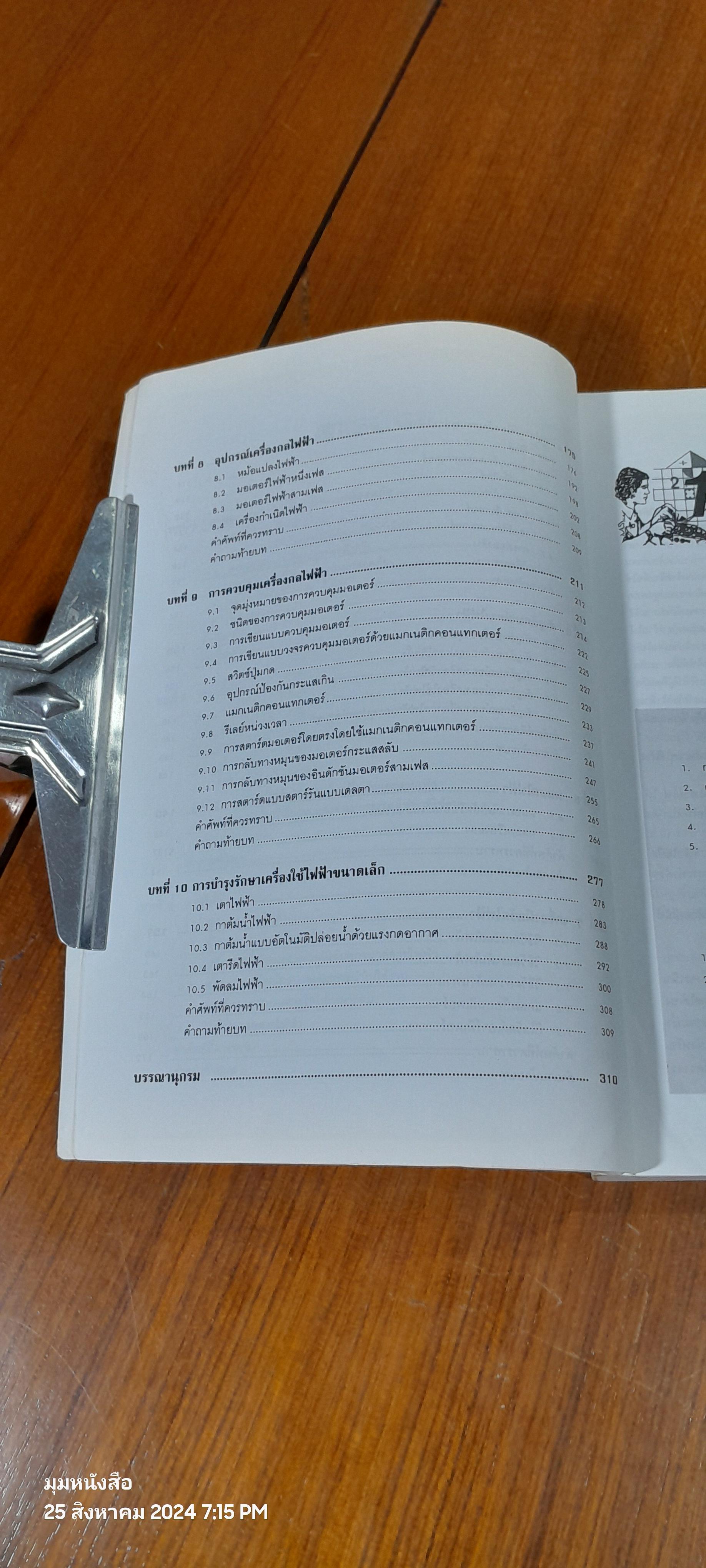 ไฟฟ้าอุตสาหกรรม เบื้องต้น / สุวรรณ บุญทิพย์