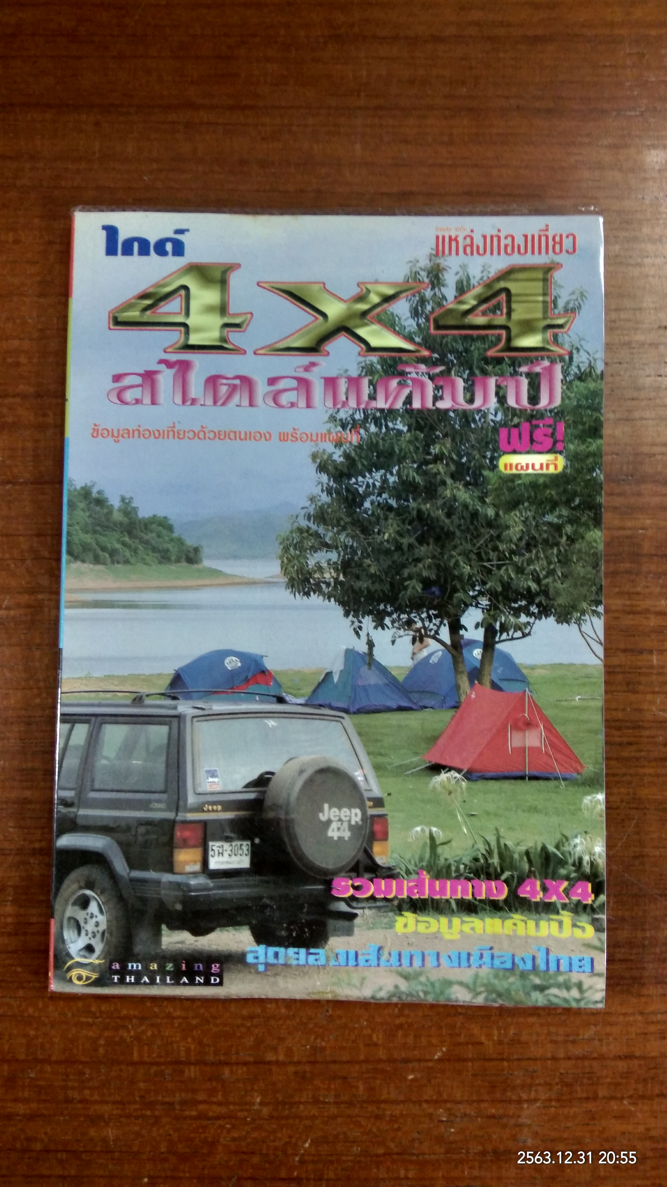 ไกด์ 4+4 สไตล์แค้มป์ / แหล่งท่องเที่ยว