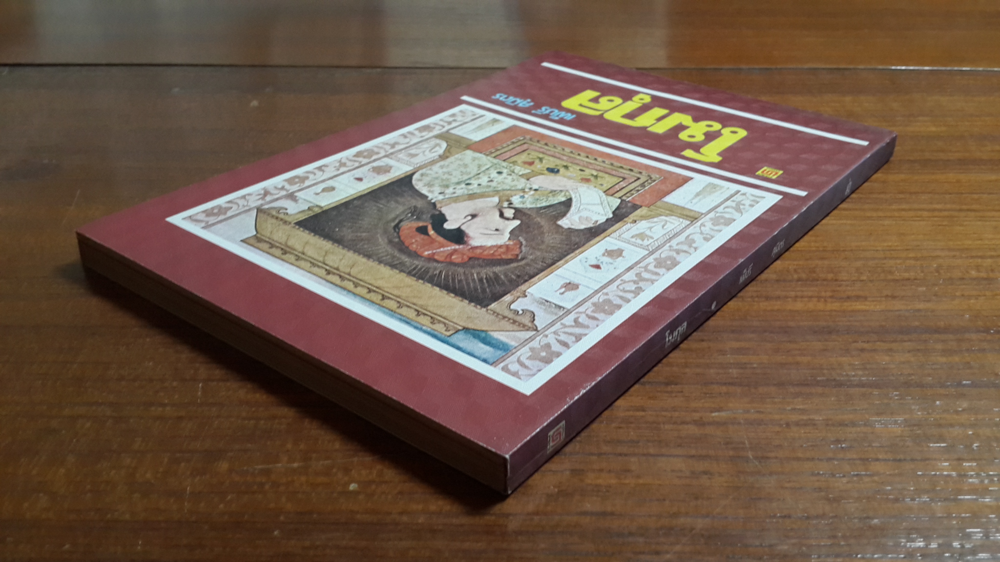 โมกุล / เพ็ชรี สุมิตร