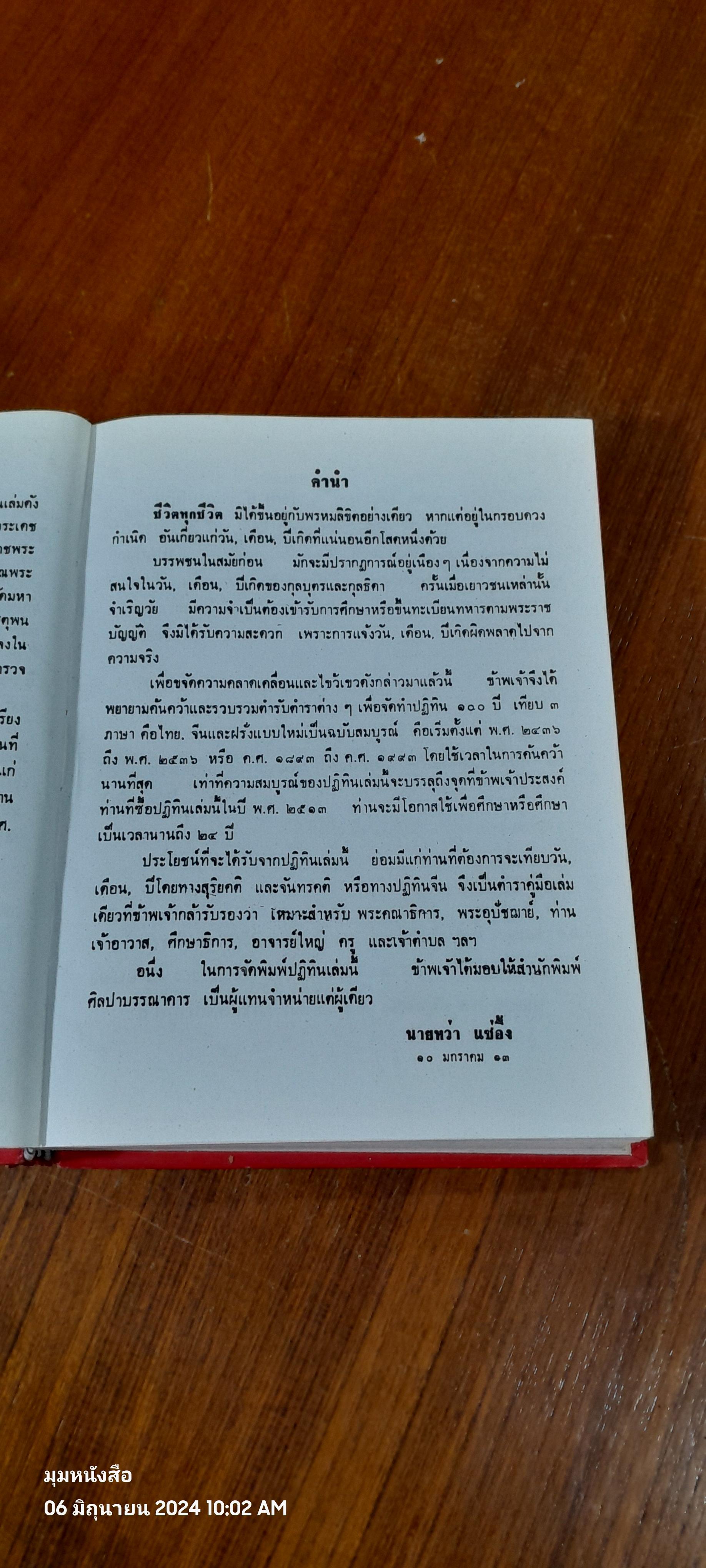 ปฏิทิน 100 ปี เทียบ 3 ภาษา พ.ศ.2469 - 2569 (สภาพไม่สมบูรณ์) / นายเลี๊ยกไฮ้ แซ่โอ้ว