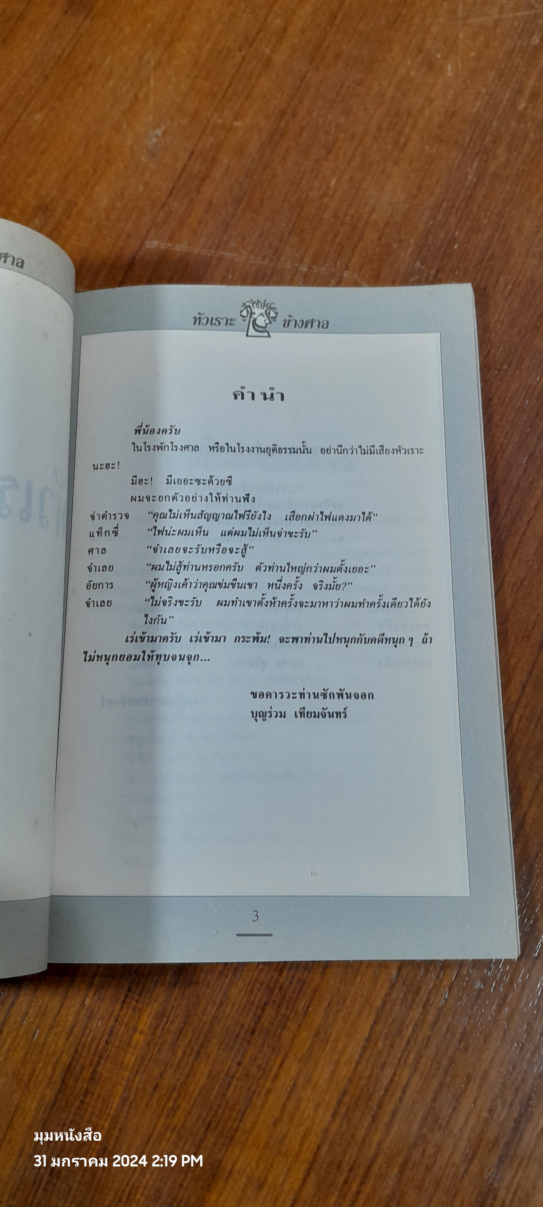 หัวเราะข้างศาล 1 / บุญร่วม เทียมจันทร์