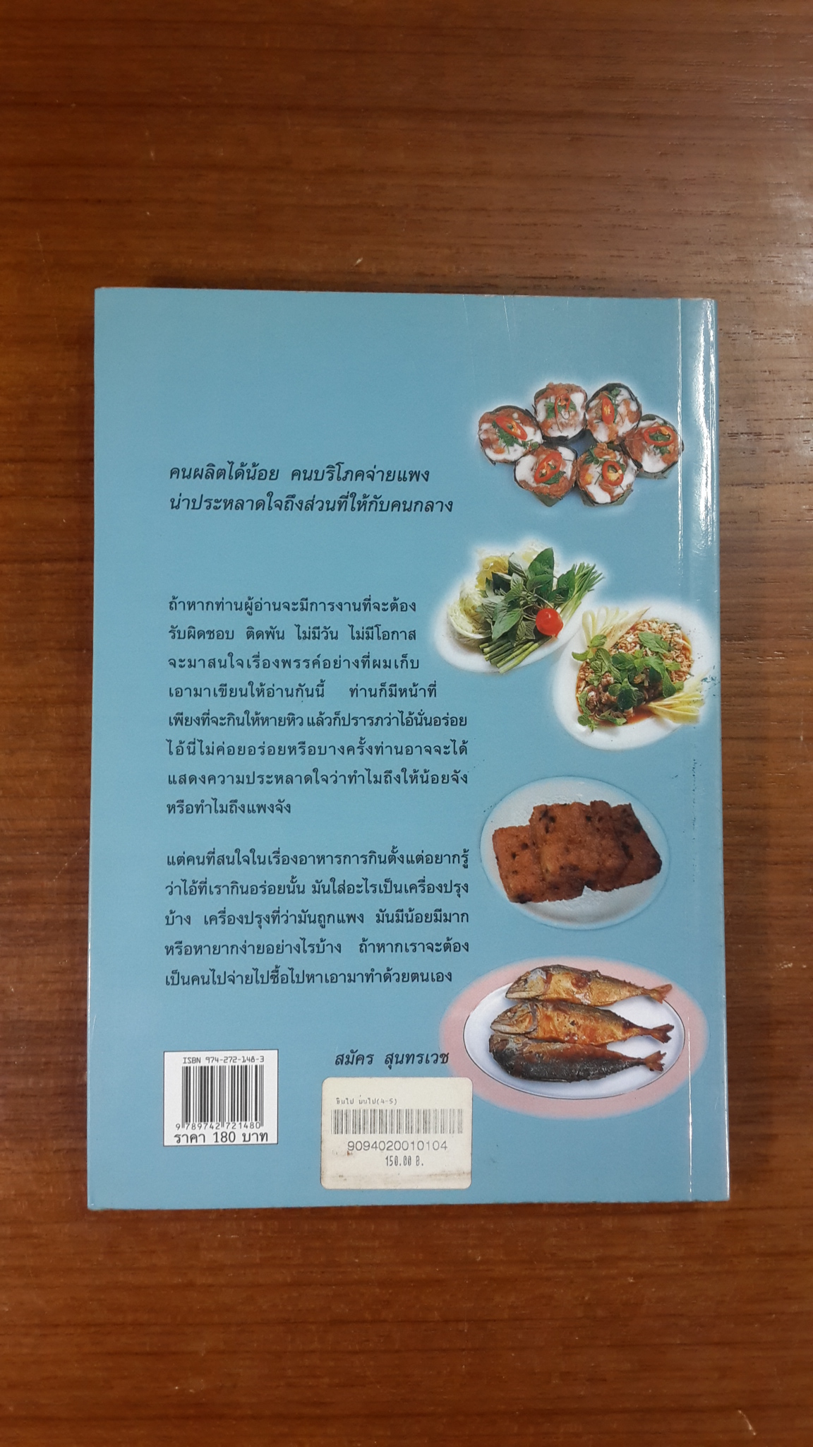 ชิมไป บ่นไป / สมัคร สุนทรเวช