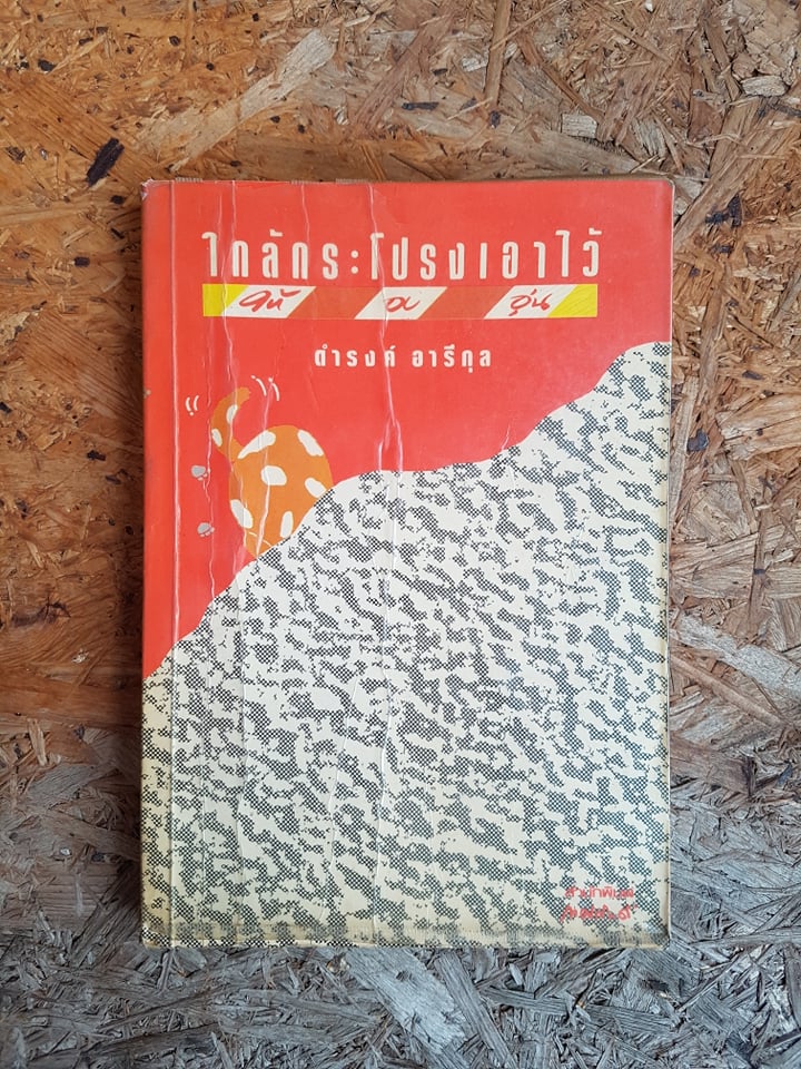 ใกล้กระโปรงเอาไว้ให้อบอุ่น / ดำรงค์ อารีกุล