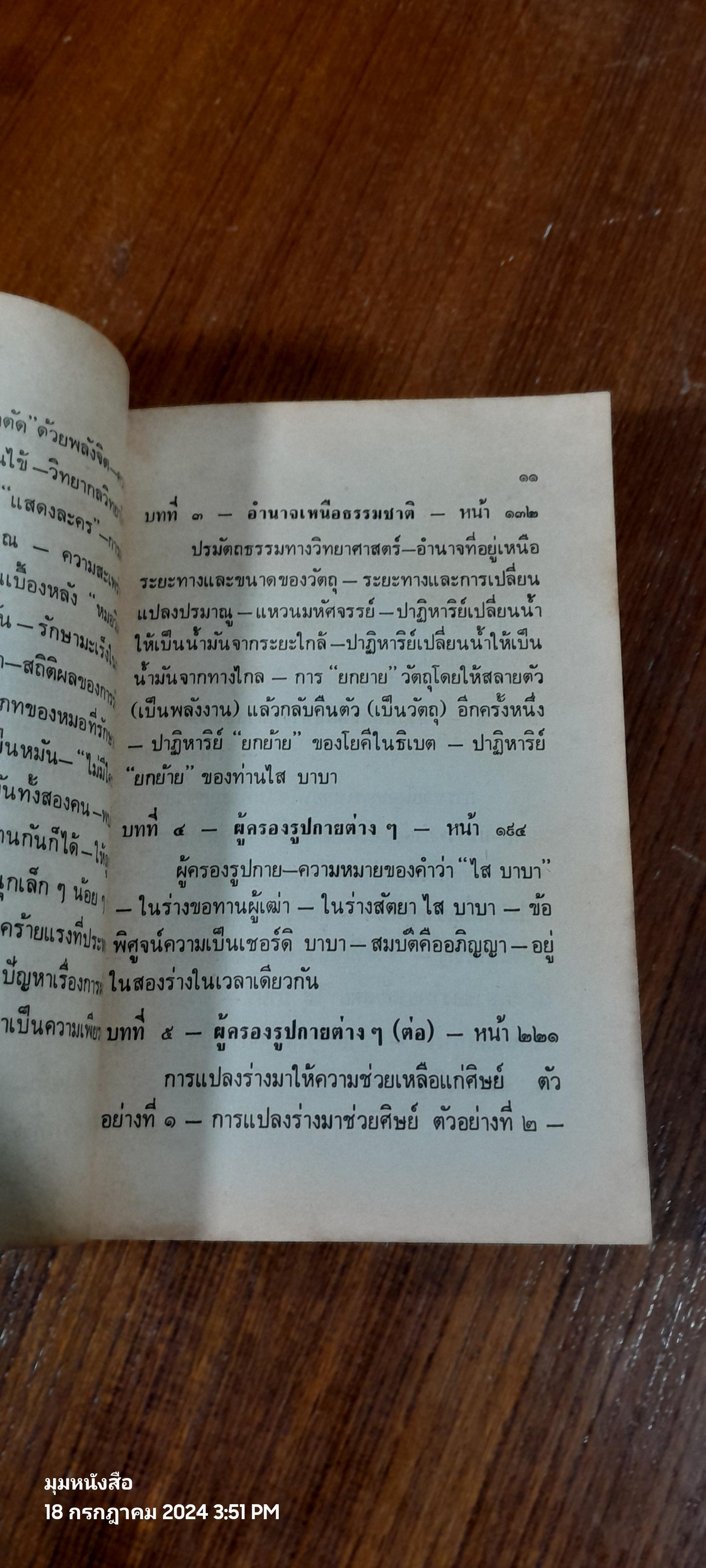 ไสบาบา มนุษย์มหัศจรรย์ เล่ม 8