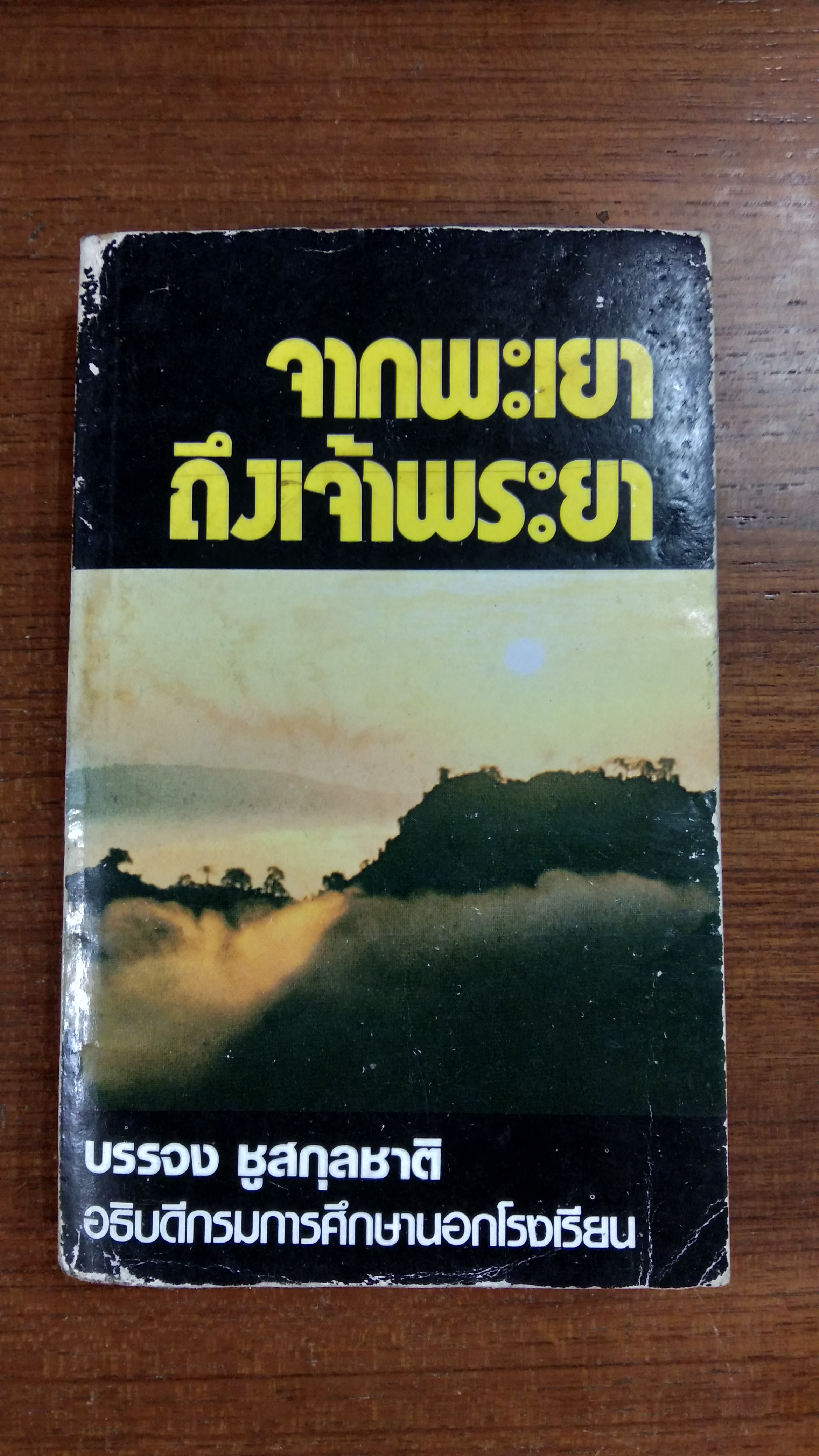 จากพะเยา ถึงเจ้าพระยา เล่ม 1 / บรรจง ชูสกุลชาติ