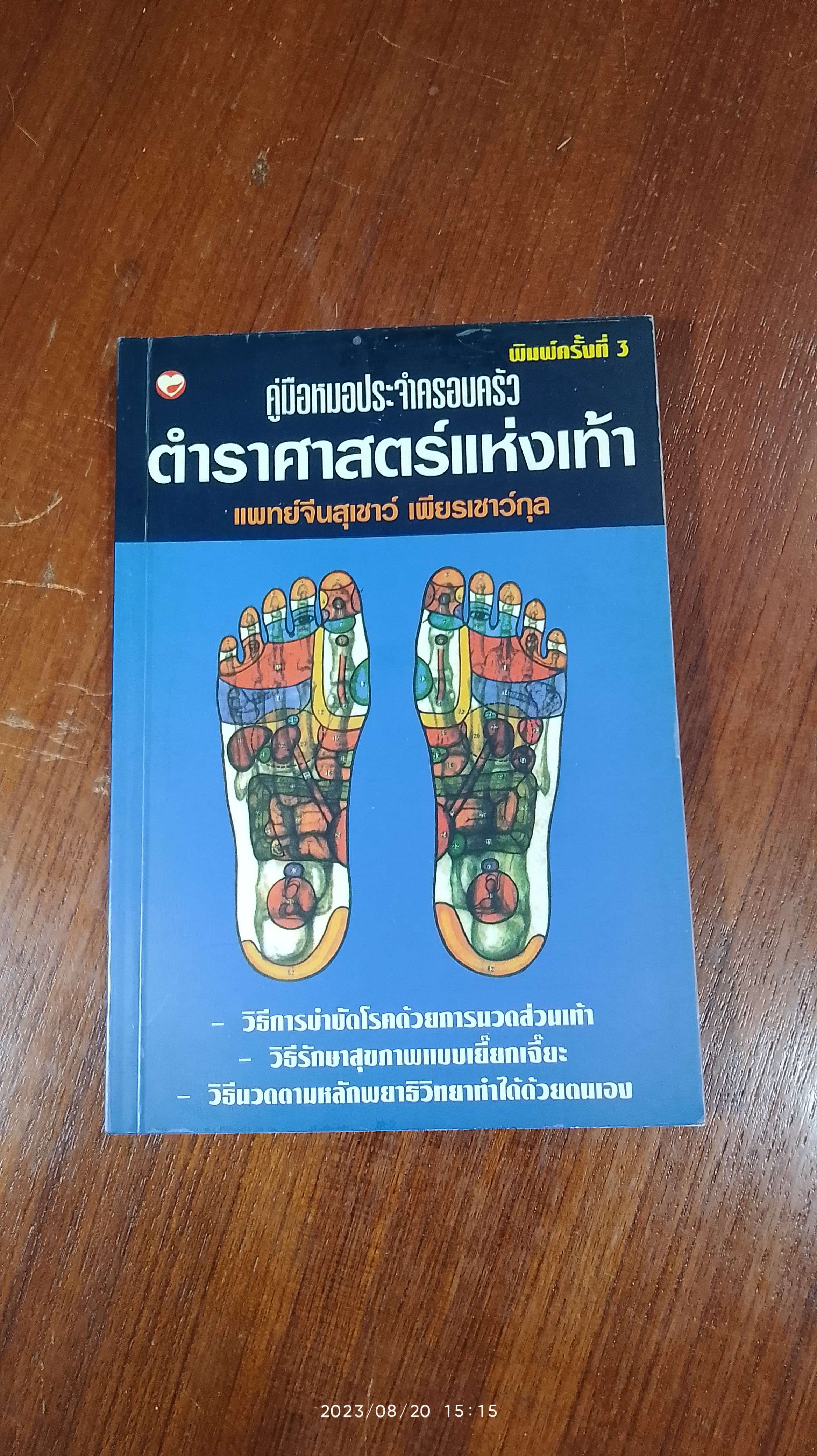 คู่มือหมอประจำครอบครัว ตำราศาสตร์แห่งเท้า / แพทย์จีนสุเชาว์ เพียรเชาว์กุล