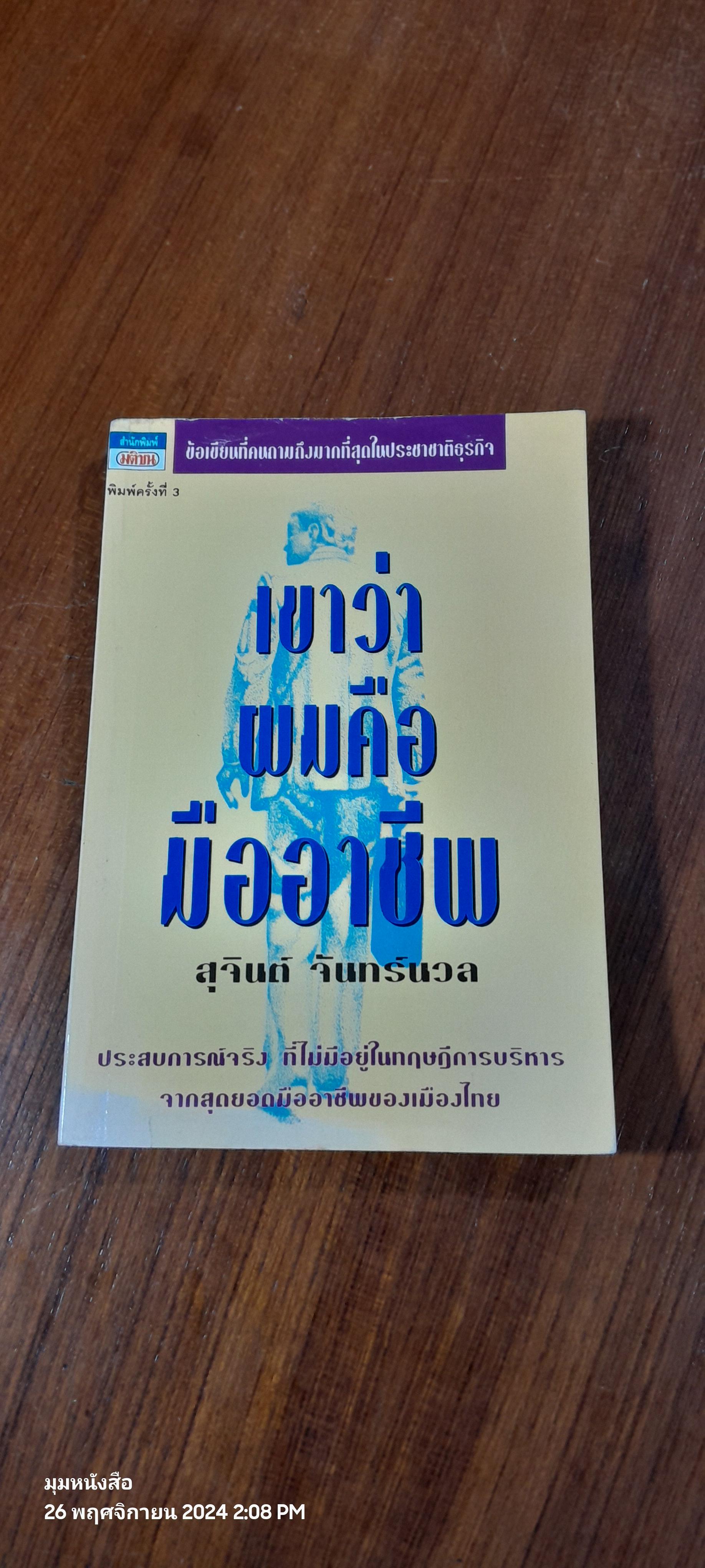 เขาว่าผมคือมืออาชีพ / สุจินต์ จันทร์นวล (สภาพไม่สมบูรณ์)