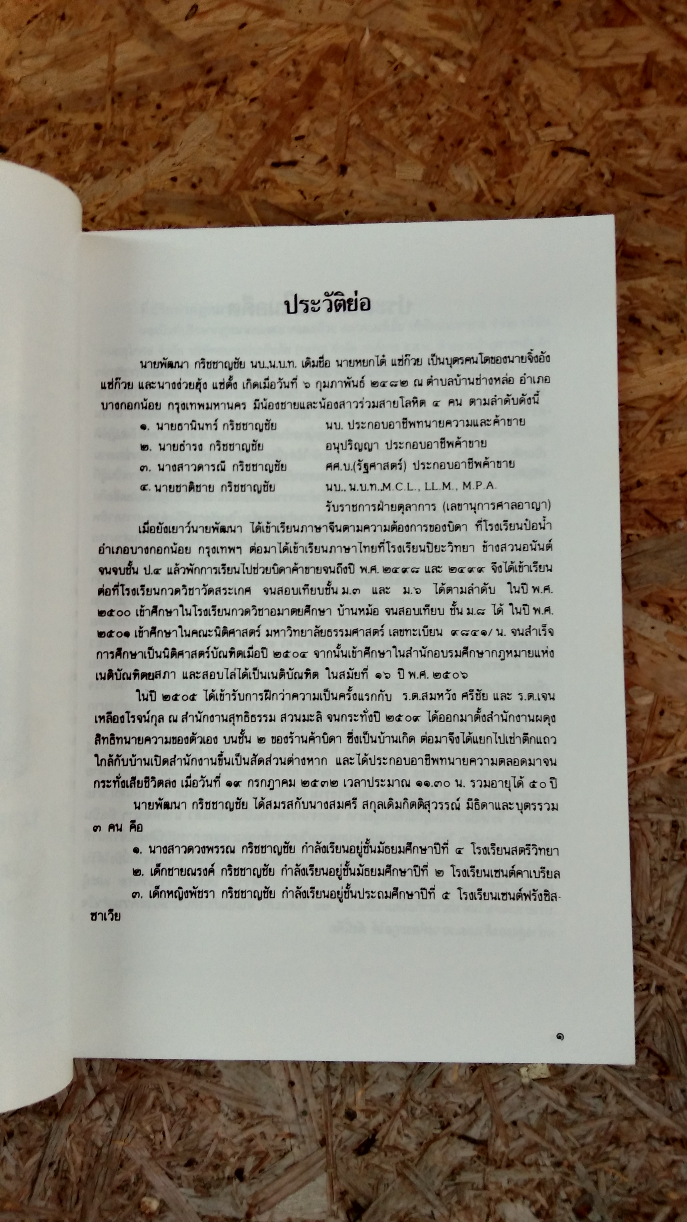อนุสรณ์ในงานพระราชทานเพลิงศพ นายพัฒนา กริชชาญชัย