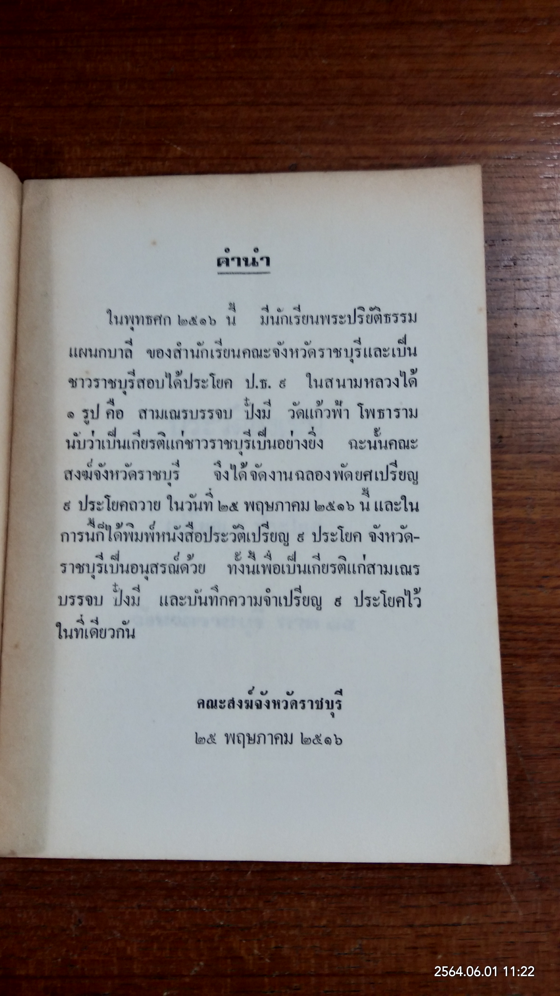 ประวัติ เปรียญ ๙ ประโยค จังหวัดราชบุรี : อนุสรณ์ในงานฉลอง สามเณรบรรจบ ปั๋งมี ป.๙