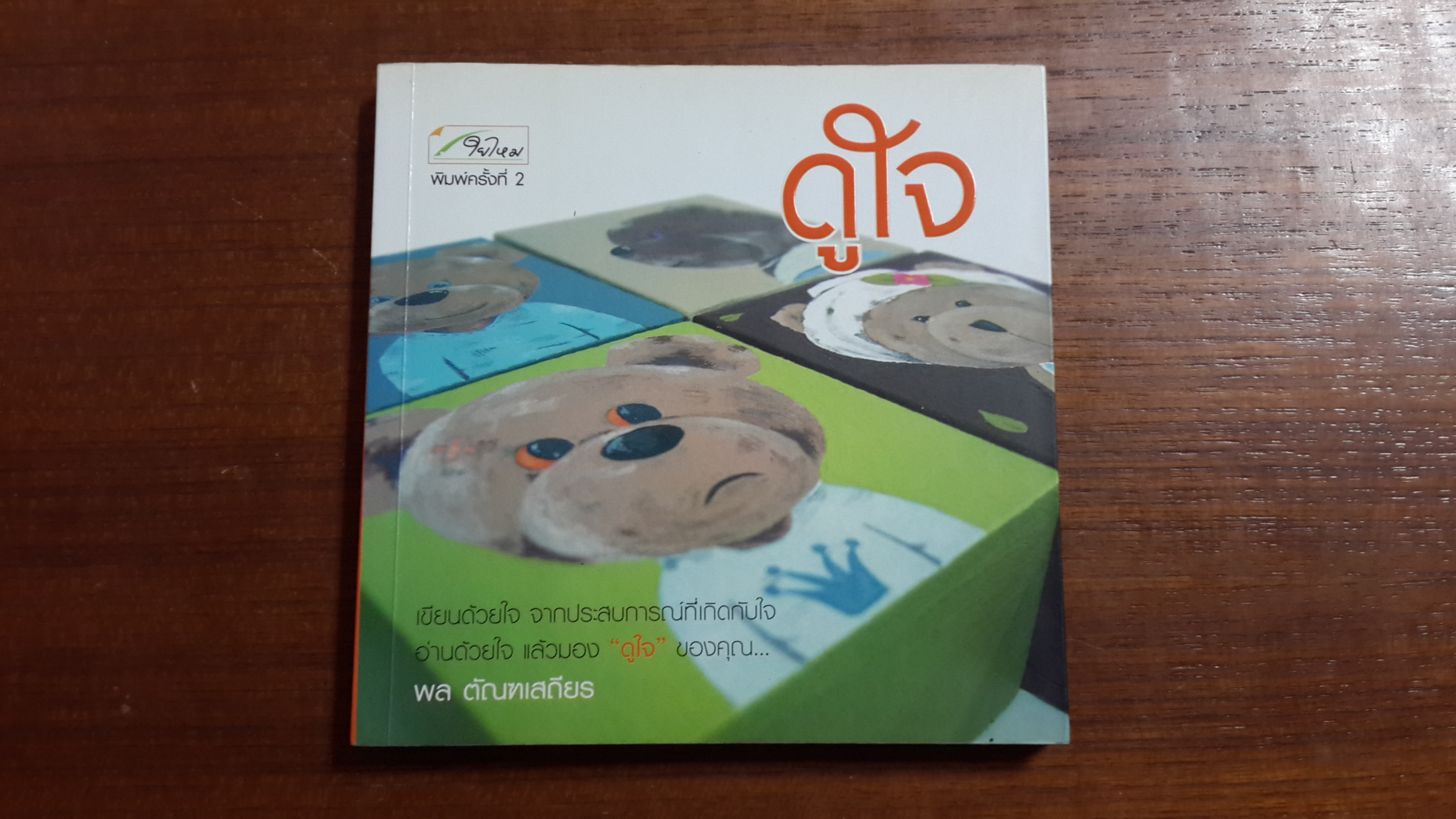 ดูใจ / พล ตัณฑเสถียร