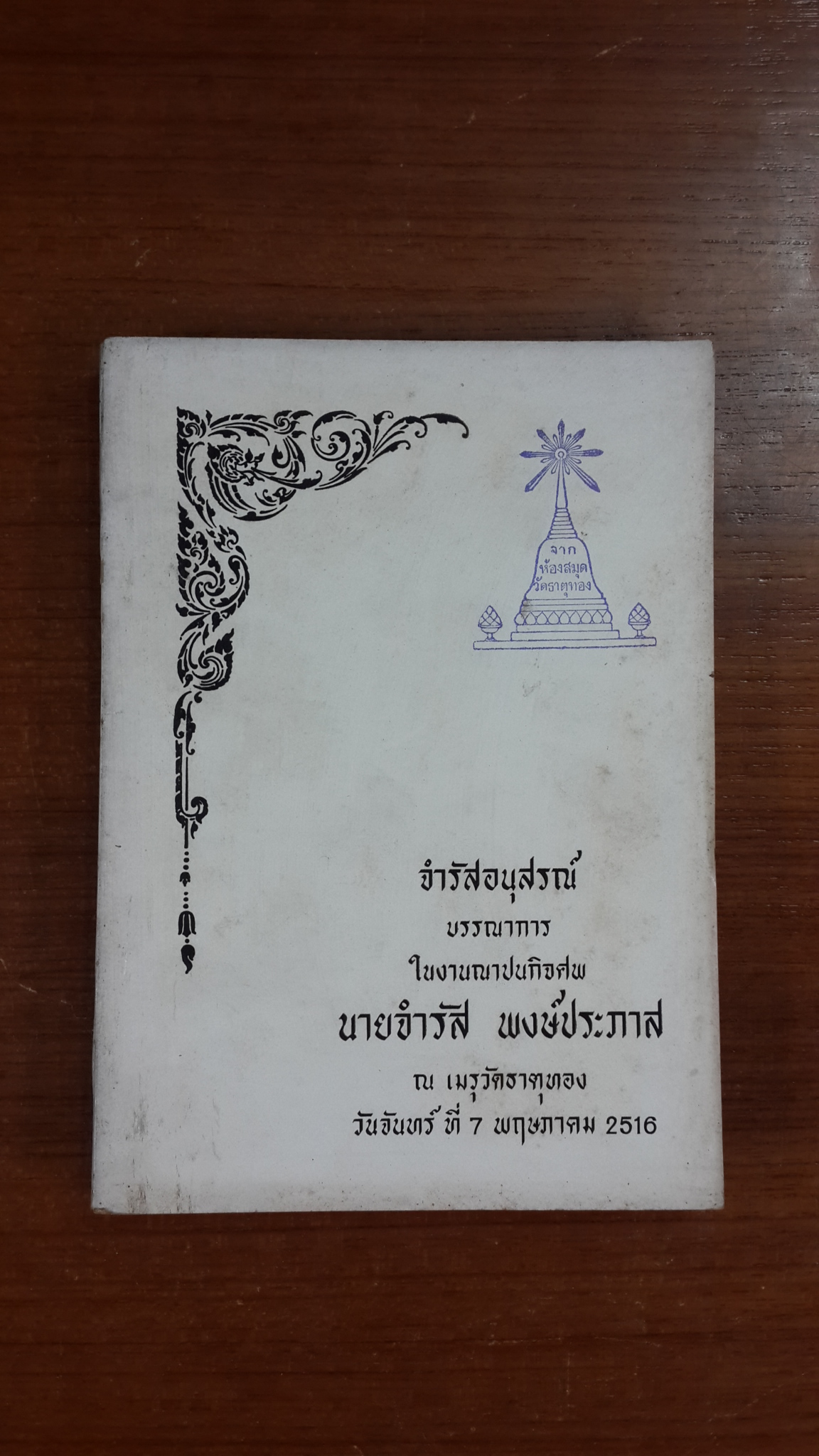อนุสรณ์ในงานฌาปนกิจศพ นายจำรัส พงษ์ประภาส (มีตราห้องสมุด)