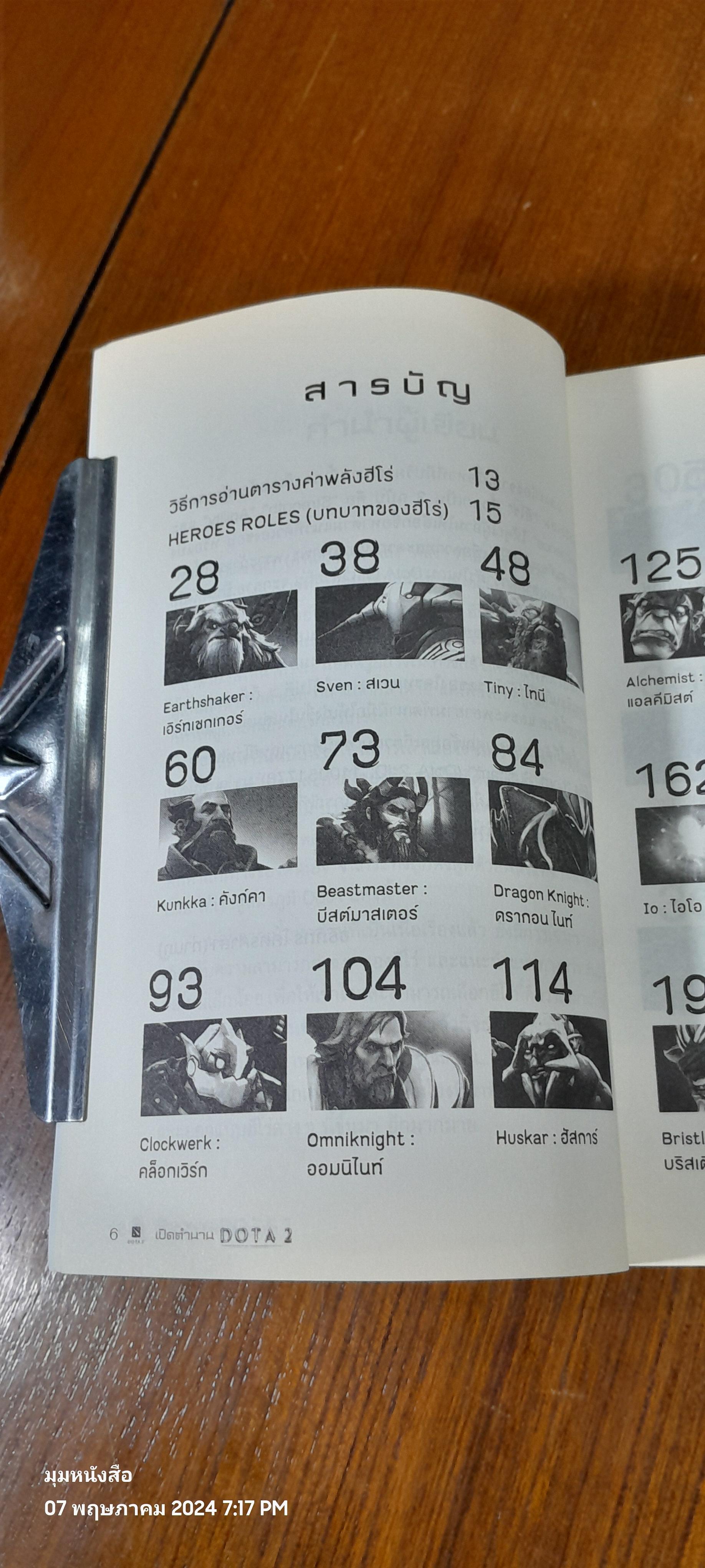 เปิดตำนาน DOTA 2 STRENGTH HEROES / อธิภัทร โคตรศาลา