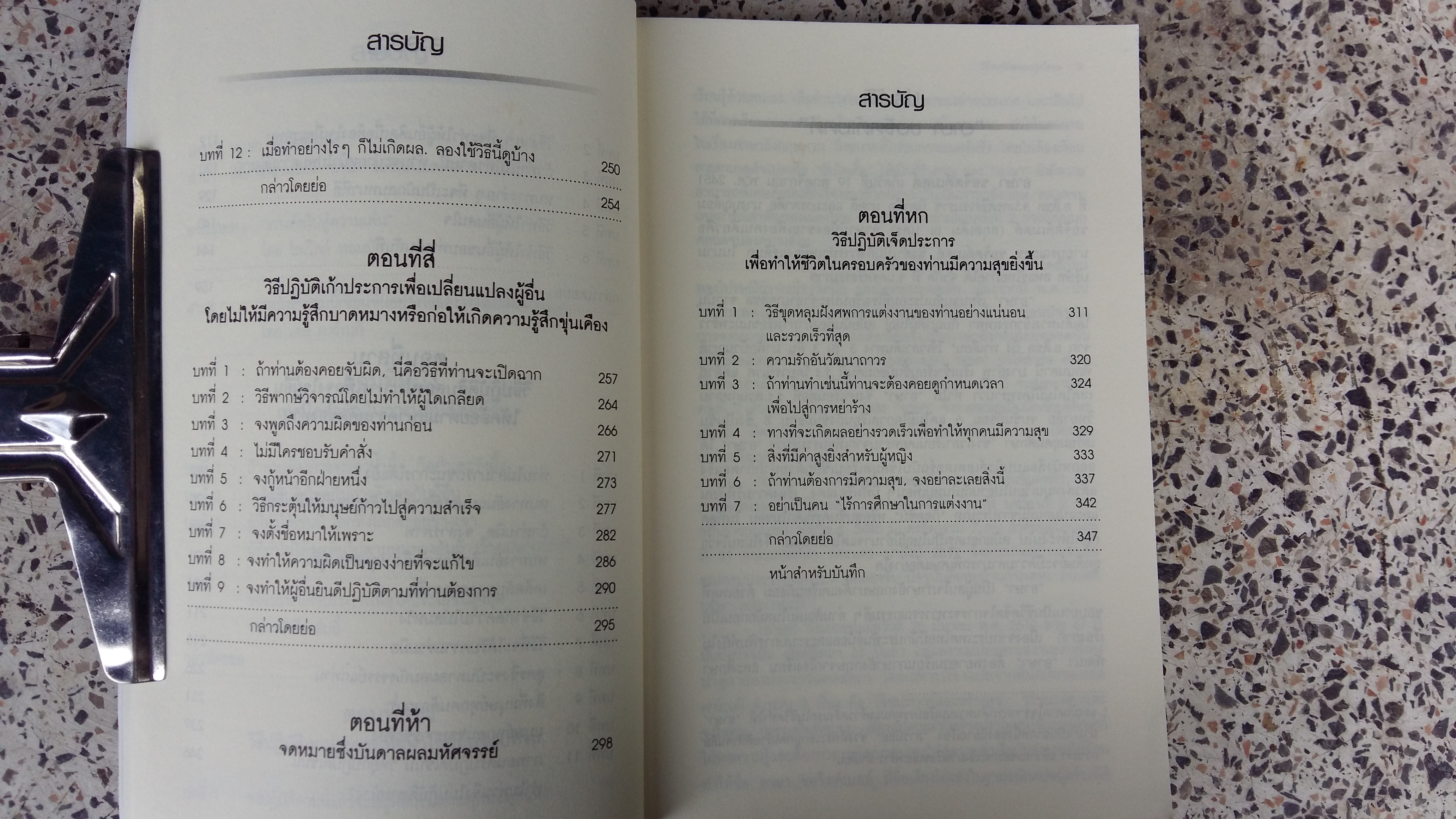 วิธีชนะมิตรและจูงใจคน / เดล คาร์เนกี