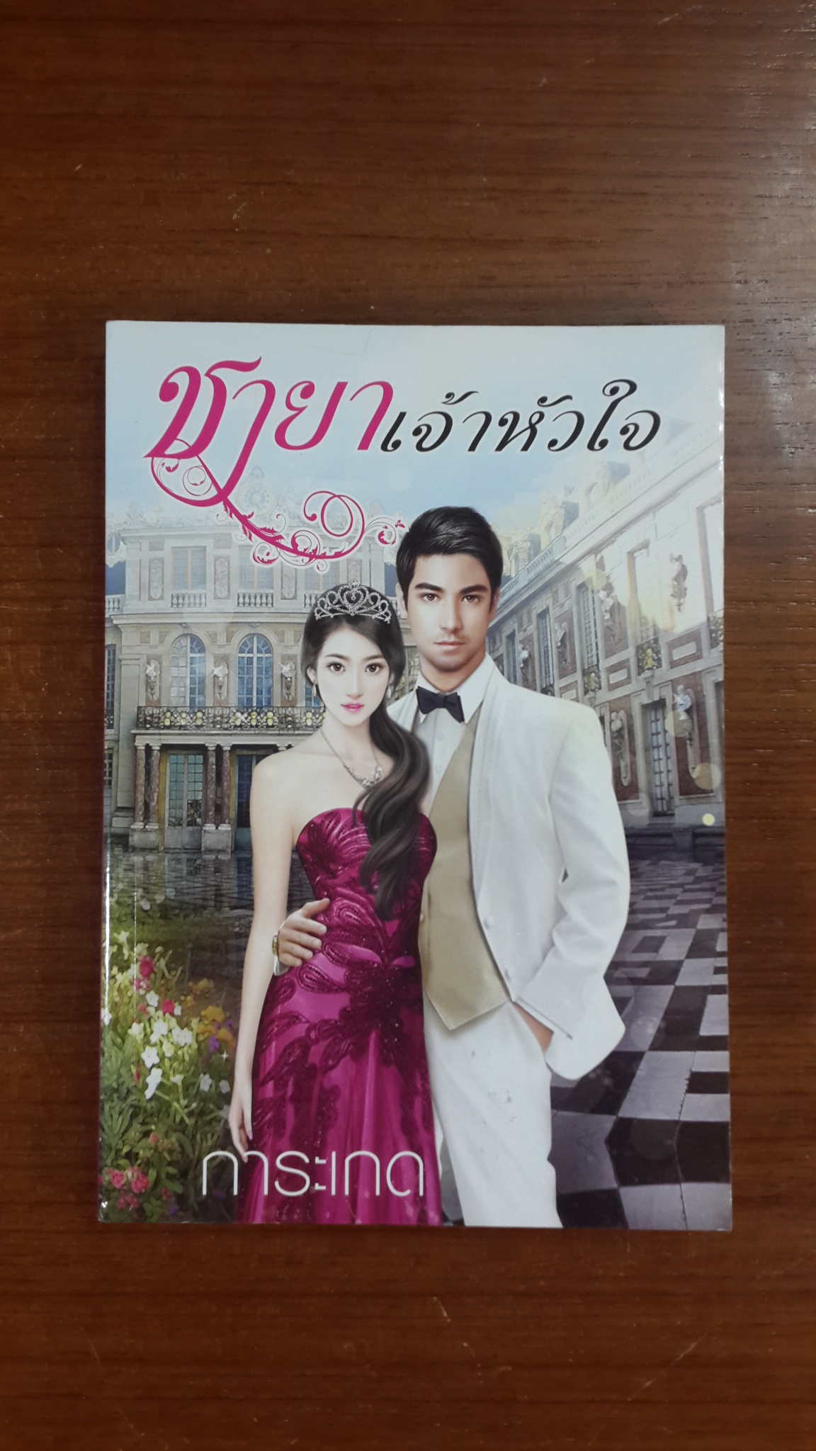 ชายาเจ้าหัวใจ / การะเกด