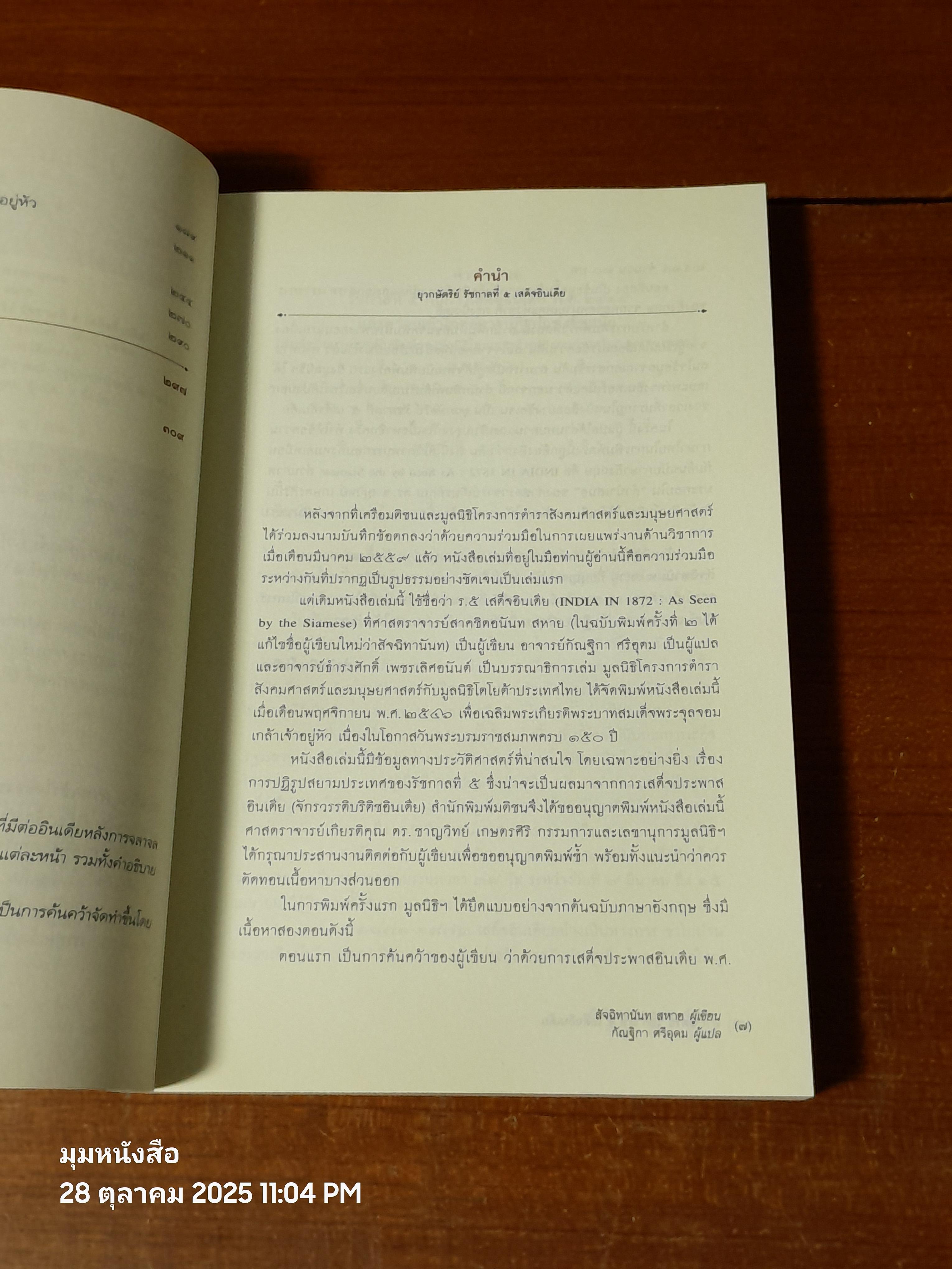 ยุวกษัตริย์ รัชกาลที่ ๕ เสด็จอินเดีย / สัจฉิทานันท สหาย