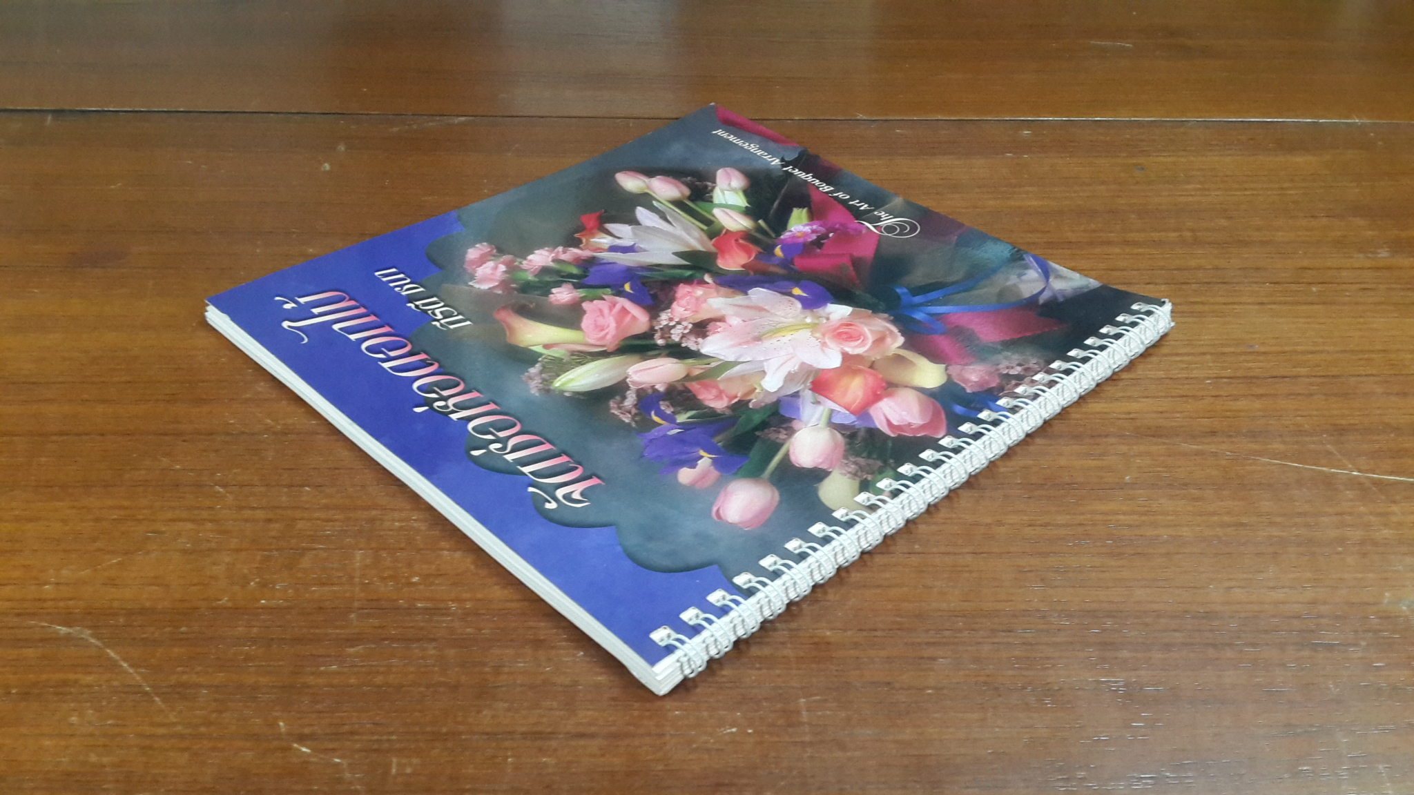 จัดช่อห่อดอกไม้ / กีรตี ชนา