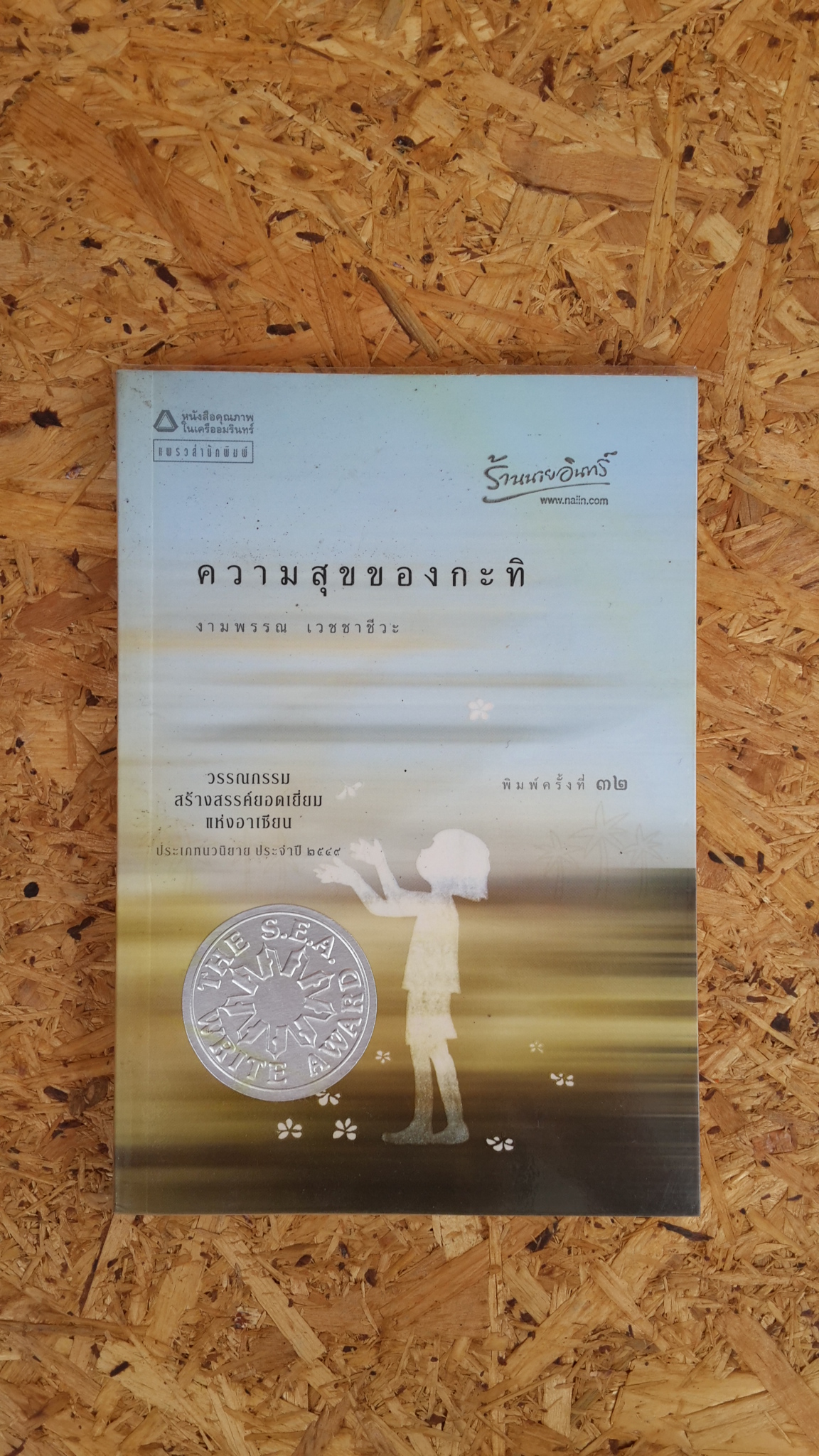 ความสุขของกะทิ / งามพรรณ เวชชาชีวะ