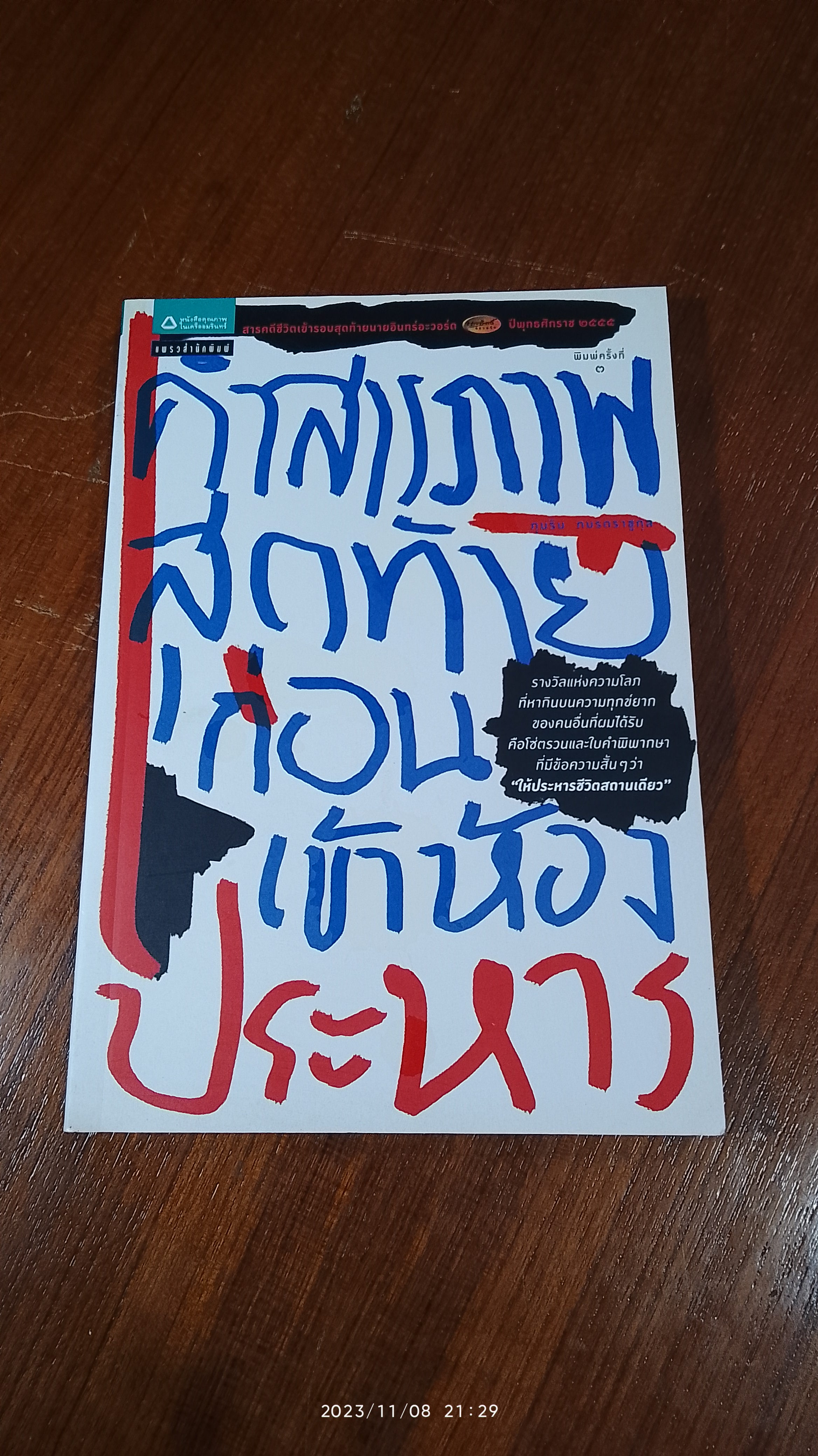 คำสารภาพสุดท้ายก่อนเข้าห้องประหาร / ภุมริน ภมรตราชูกุล