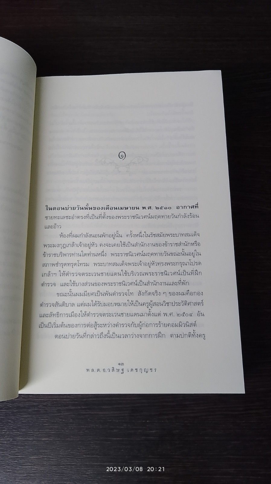 รอยพระยุคลบาท / พล.ต.อ.วสิษฐ เดชกุญชร