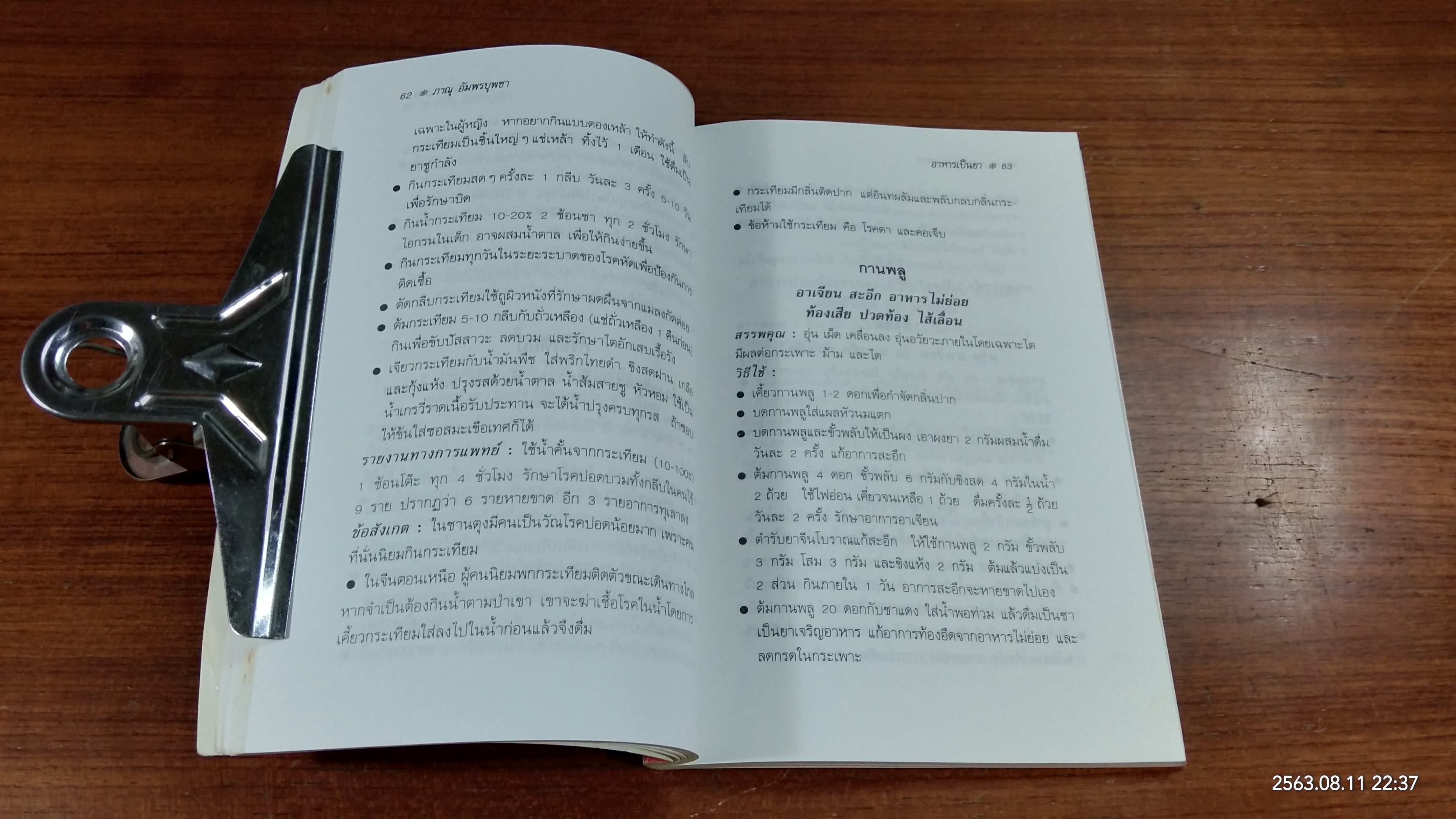 ตำราทองพันชั่งแห่งราชวงค์ชิง อาหารเป็นยา / ภาณุ อัมพรบุพชา