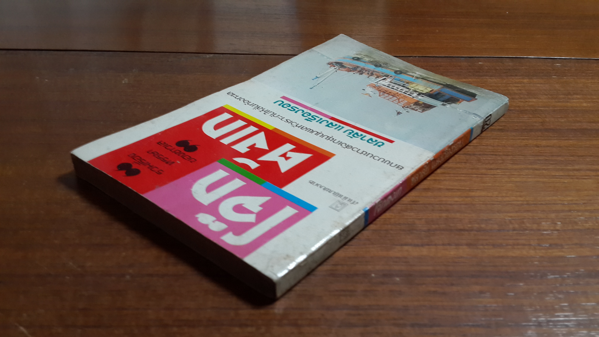 โจ๊กตังเก / ชลาลัย แสงเรืองรอบ