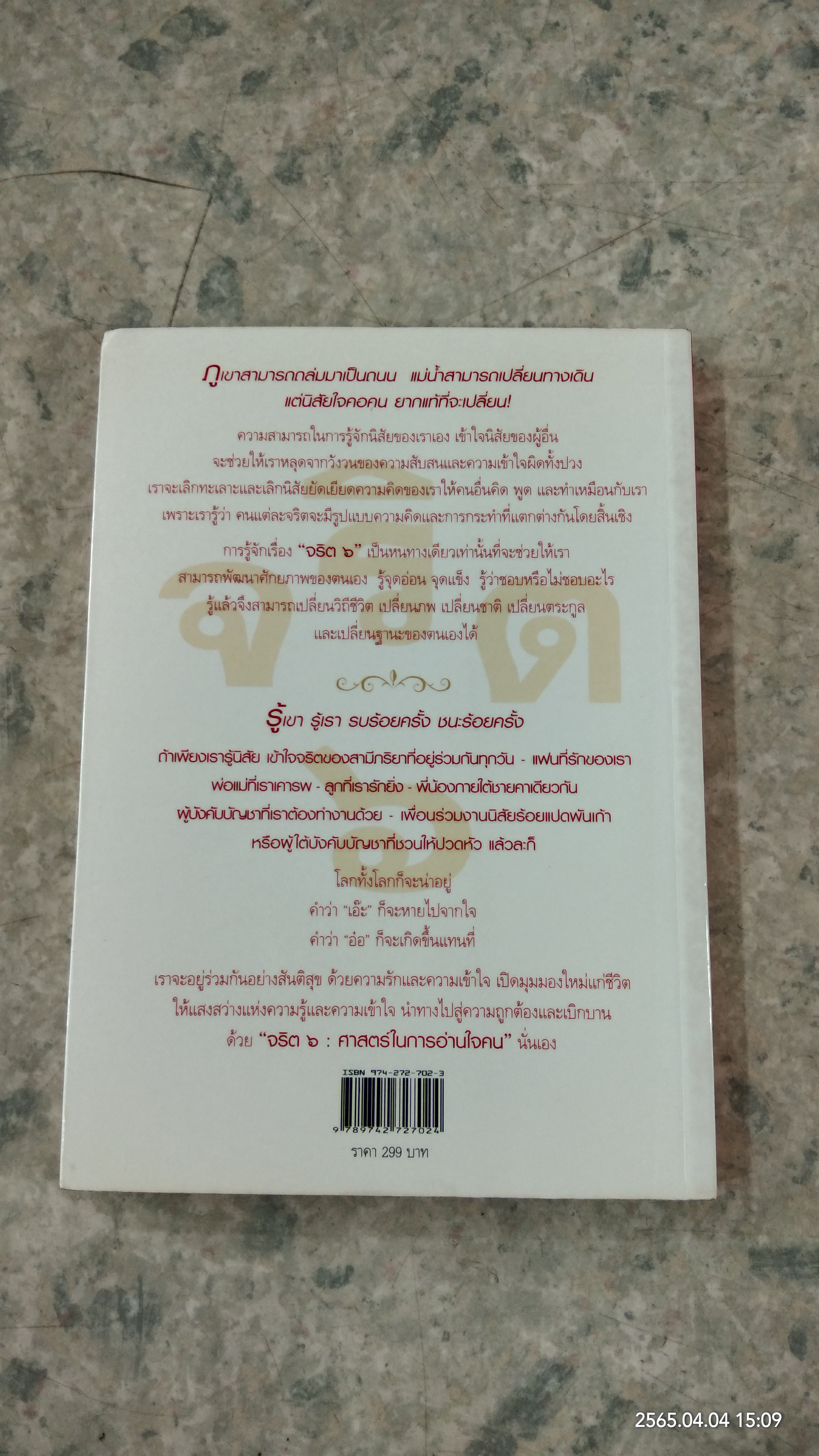 จริต ๖ : ศาสตร์ในการอ่านใจคน / ดร.อนุสร จันทพันธ์
