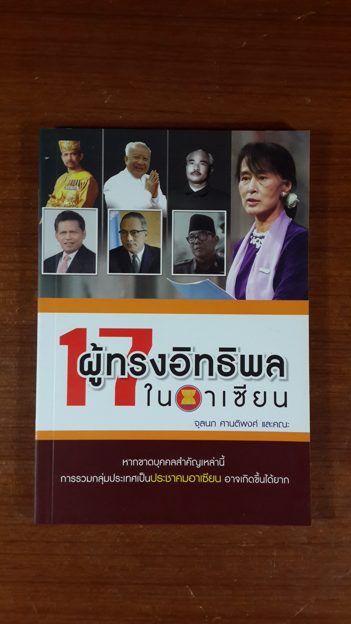 17 ผู้ทรงอิทธิพลในอาเซียน / จุลนภ ศานติพงศ์ และคณะ