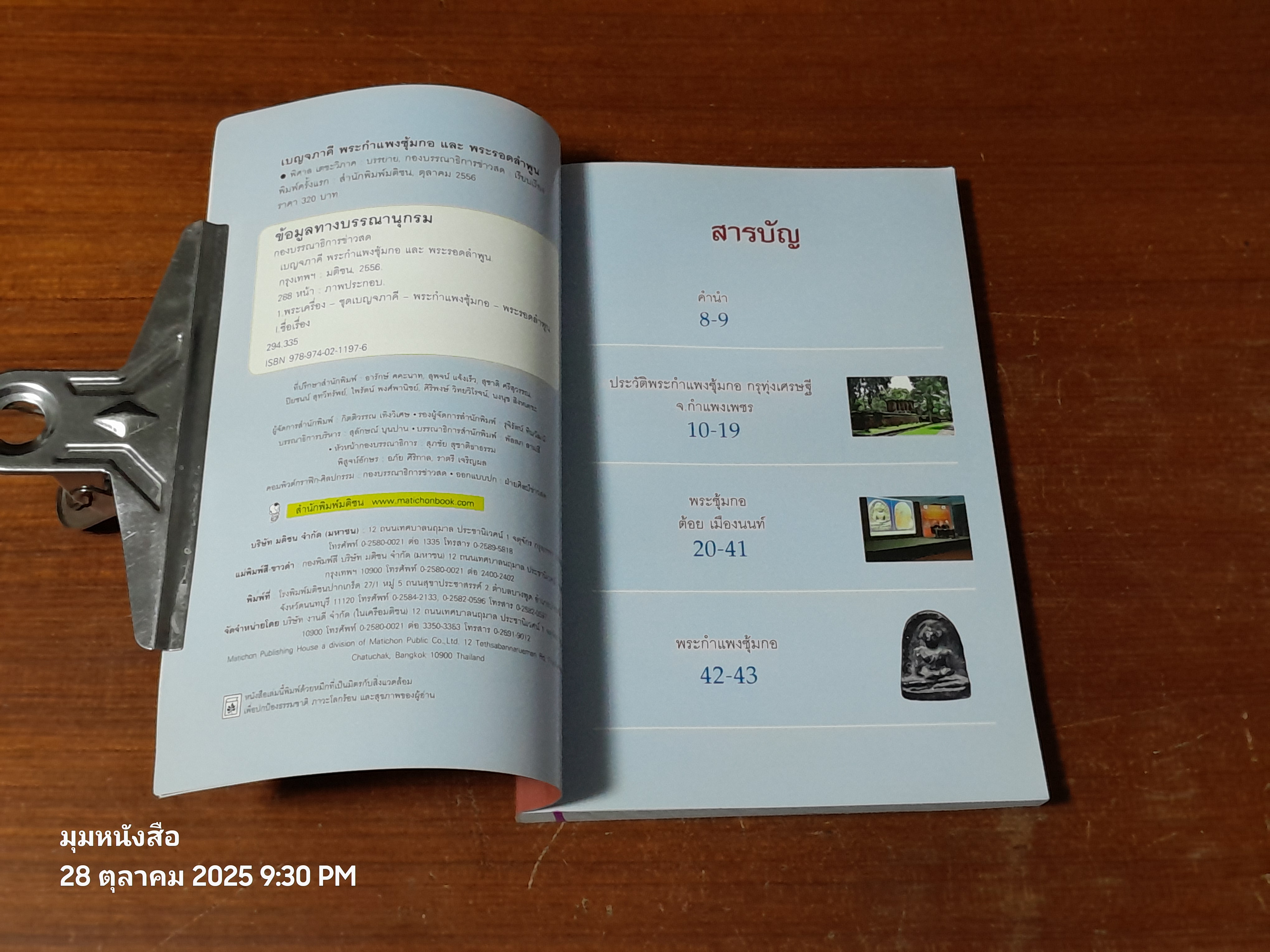 เบญจภาคี : พระกำแพงซุ้มกอ และพระรอดลำพูน / กองบรรณาธิการ ข่าวสด