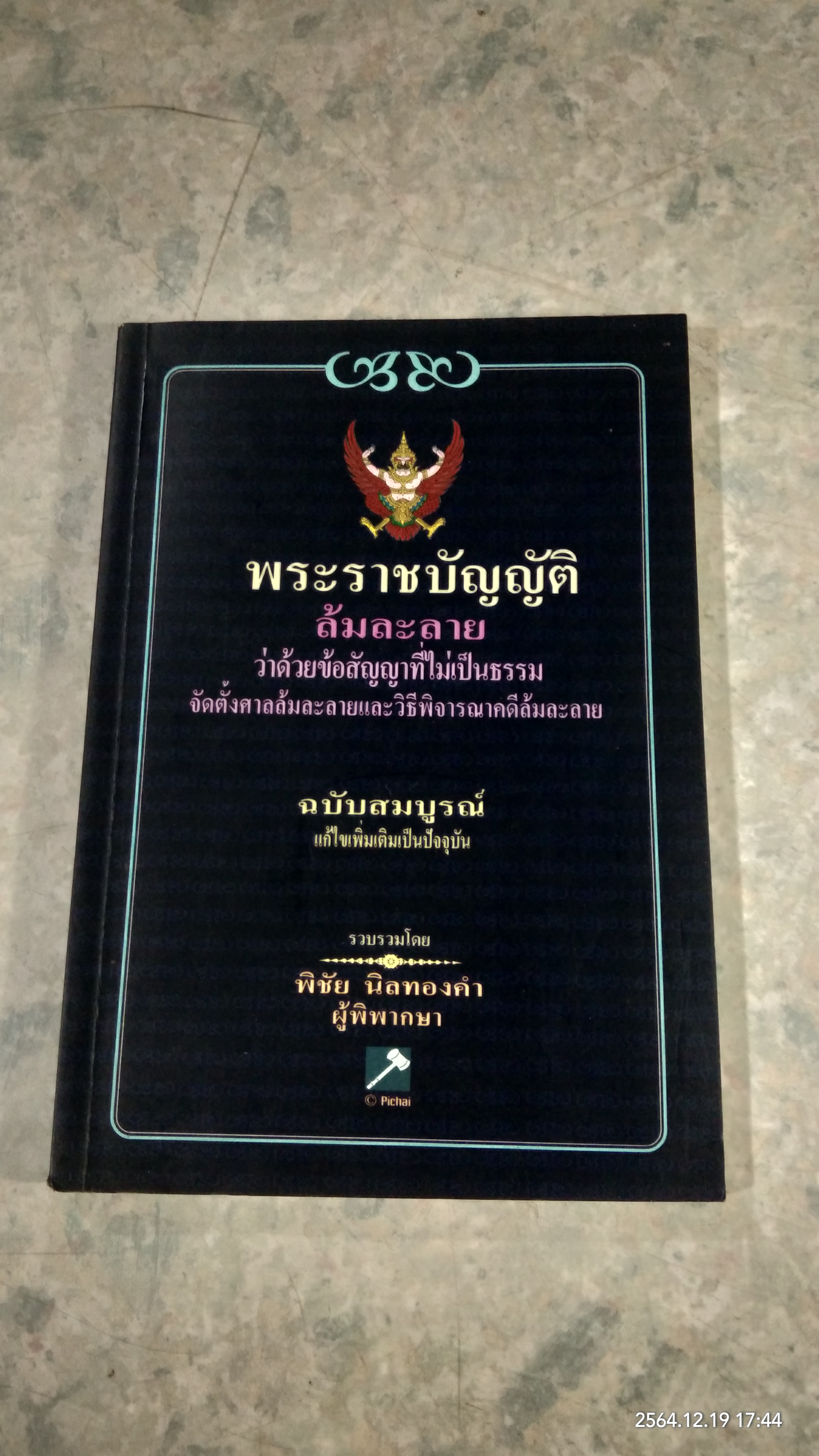 พระราชบัญญัติล้มละลาย / พิชัย นิลทองคำ