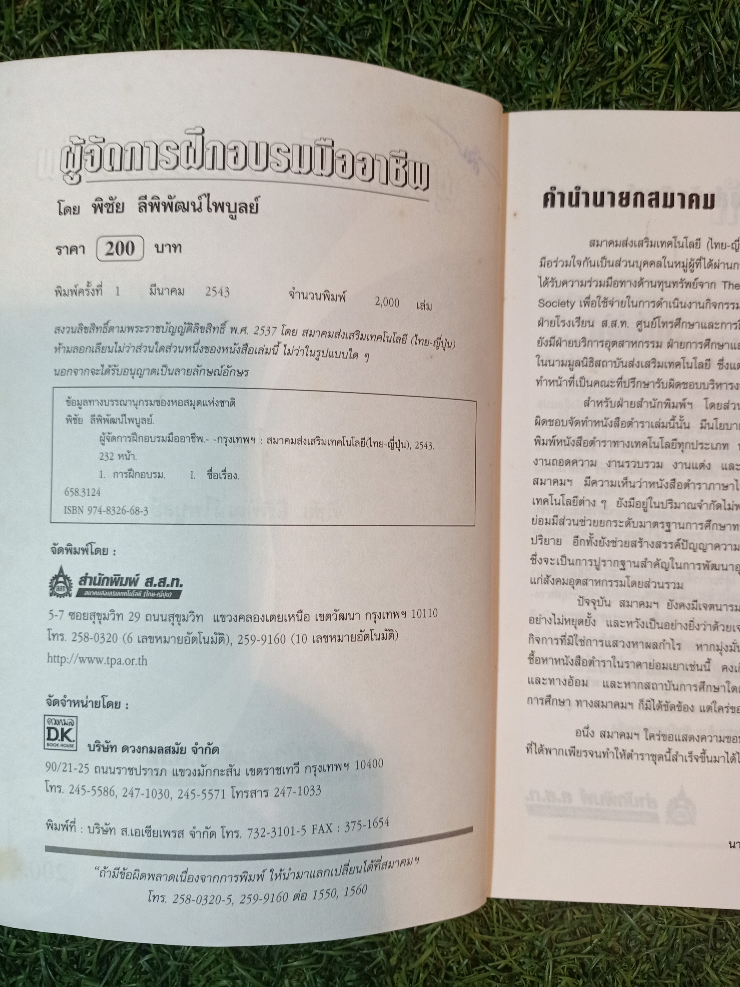 ผู้จัดการฝึกอบรม มืออาชีพ / โดย พิชัย ลีพิพัฒน์ไพบูลย์