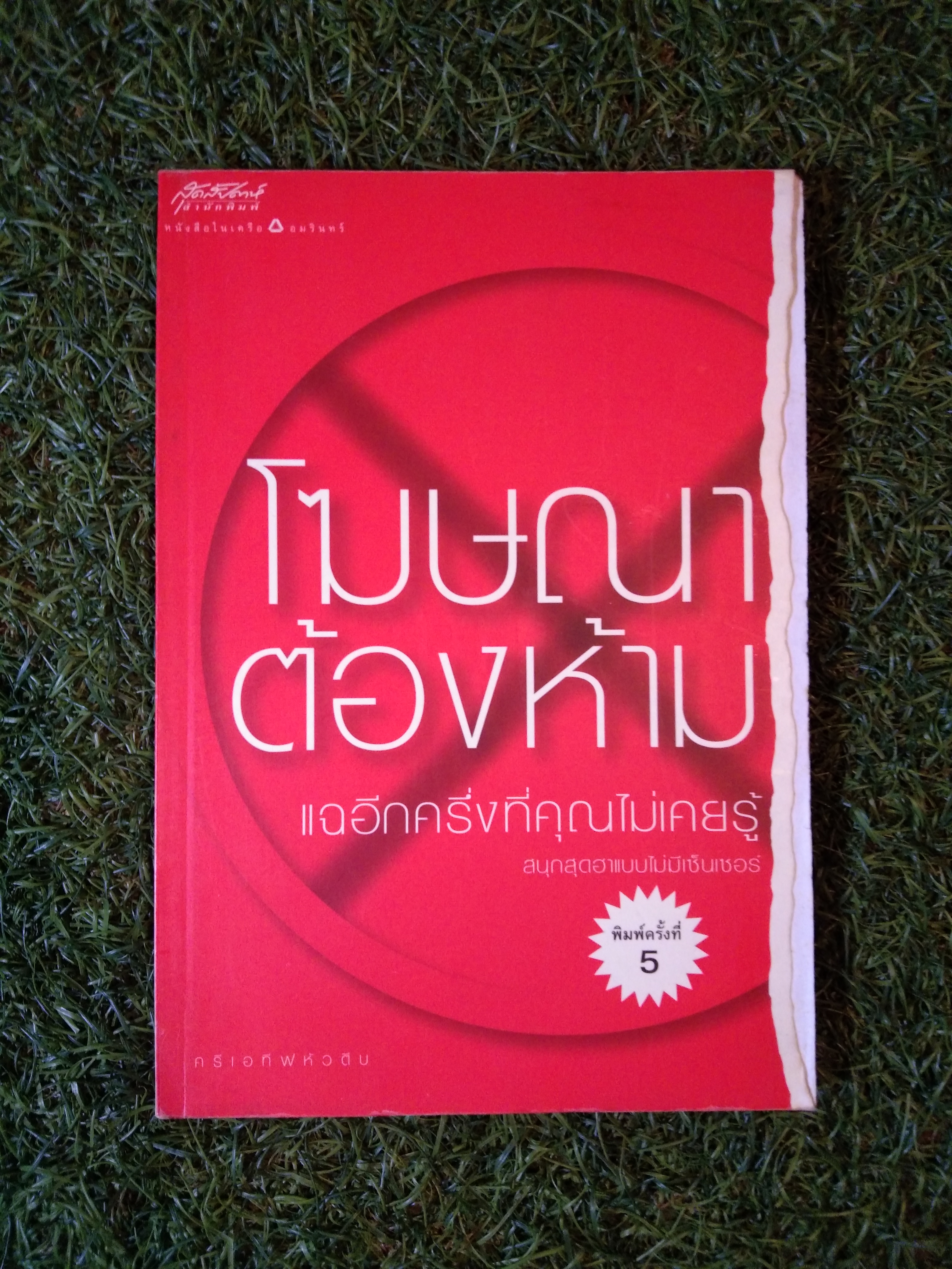 โฆษณา ต้องห้าม แฉอีกครครึ่งที่คุณไม่เคยรู้ / ครีเอทีฟหัวตีบ