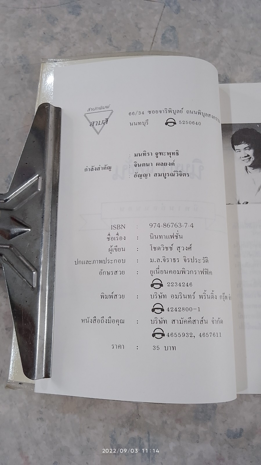 นินทาแฟชั่น / โชตวิชช์ สุวงศ์