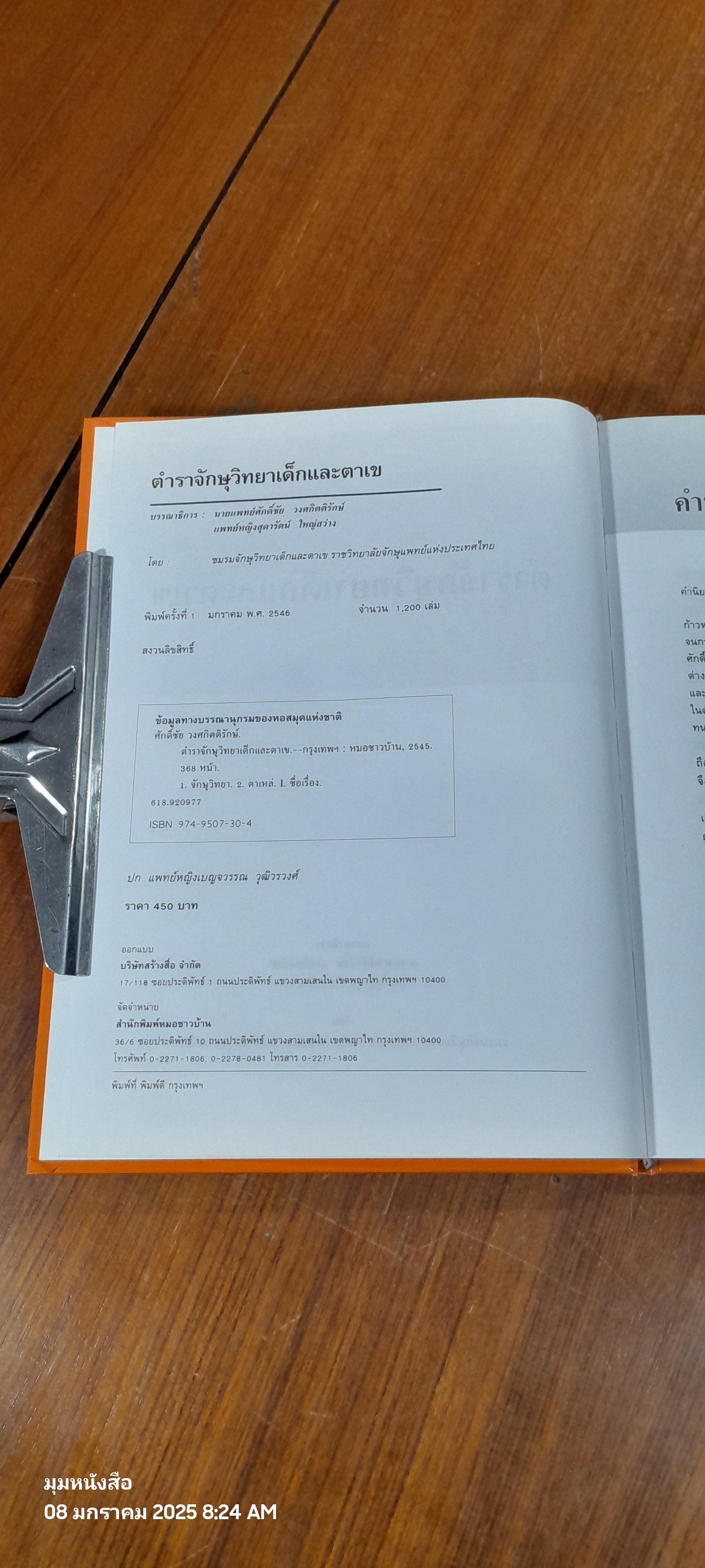 ตำราจักษุวิทยาเด็กและตาเข / ชมรมจักษุวิทยาเด็กและตาเข