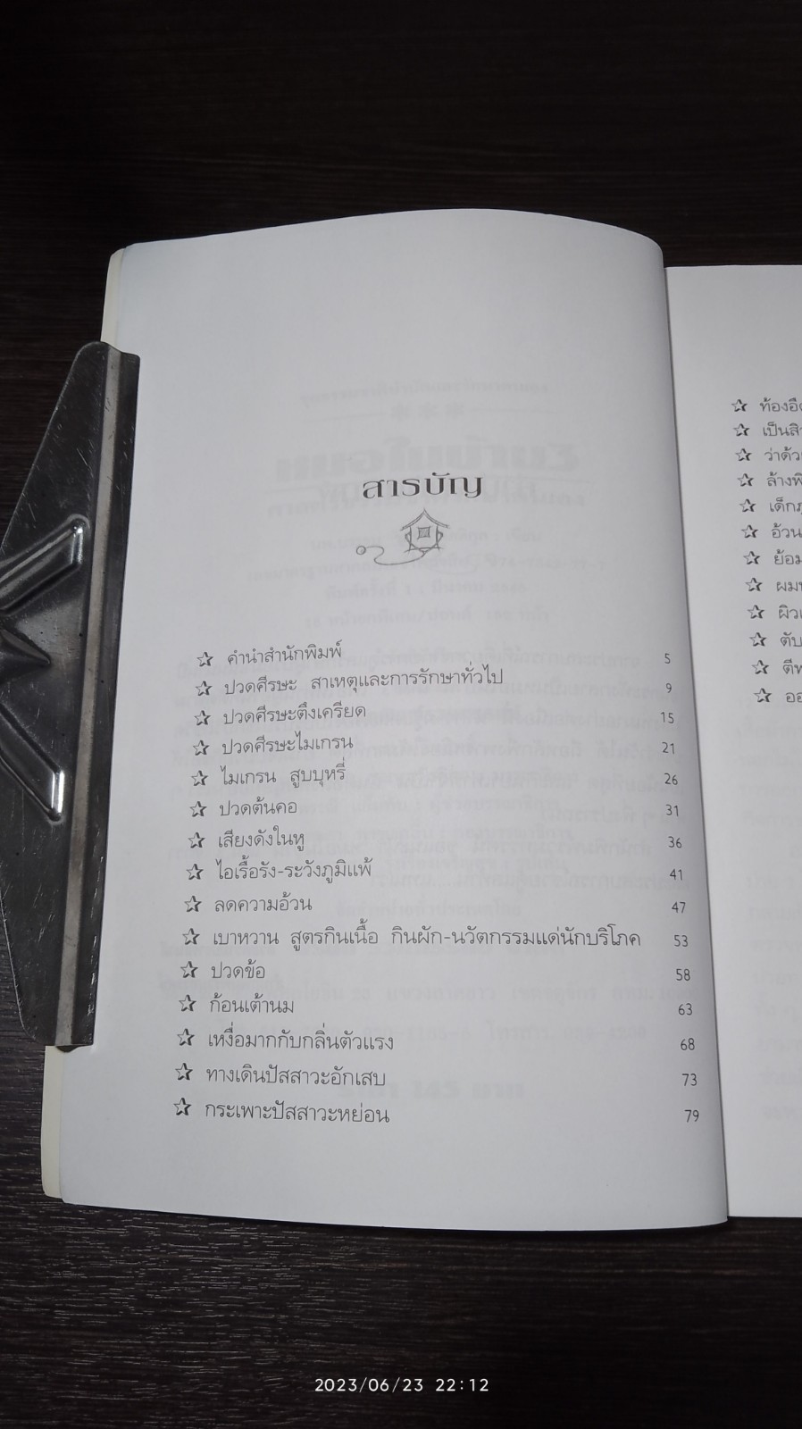 หมอในบ้าน 3 / นพ.บรรจบ ชุณหสวัสดิกุล