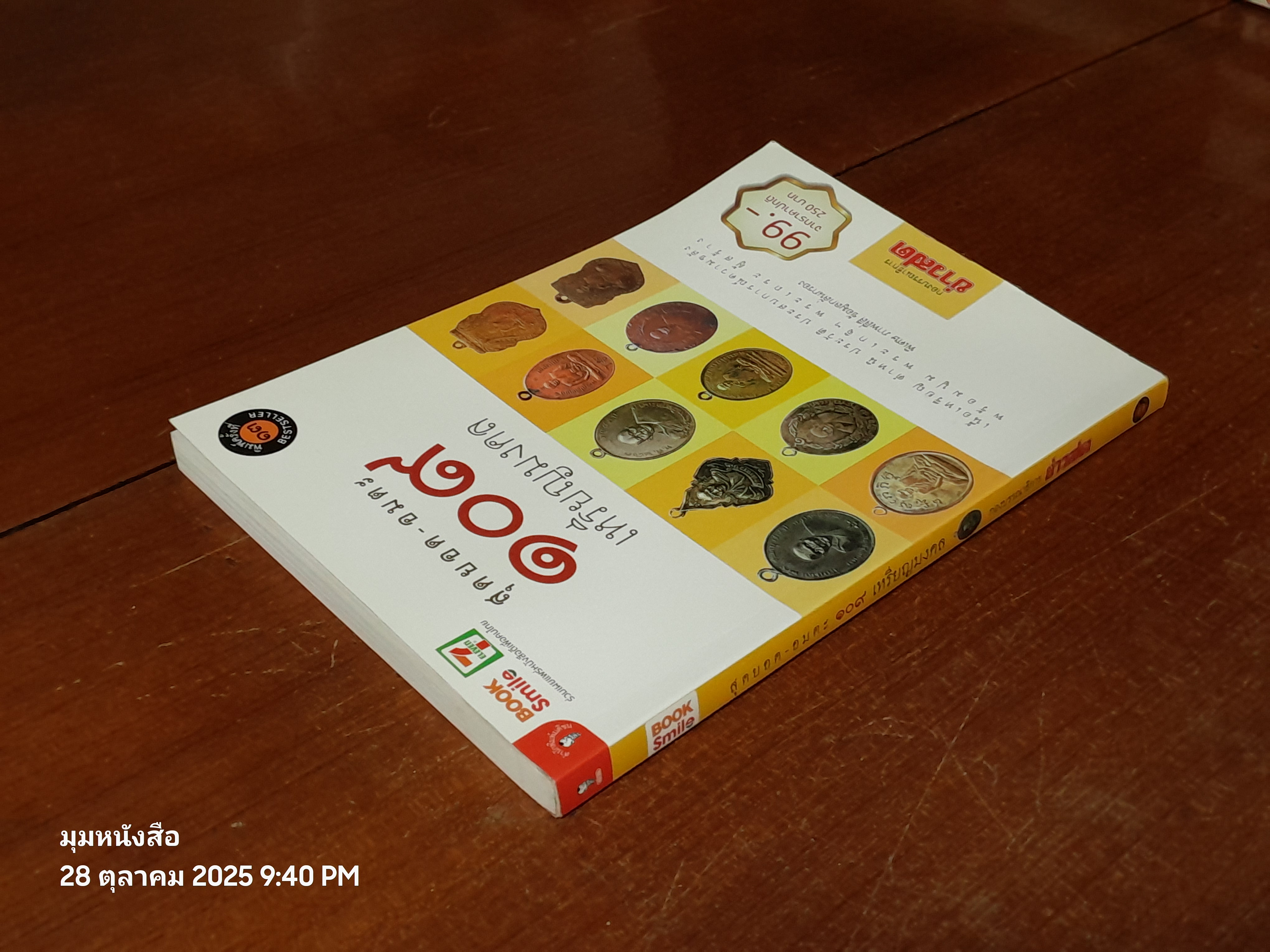 สุดยอด - อมตะ ๑๐๙ เหรียญมงคล / กองบรรณาธิการ ข่าวสด