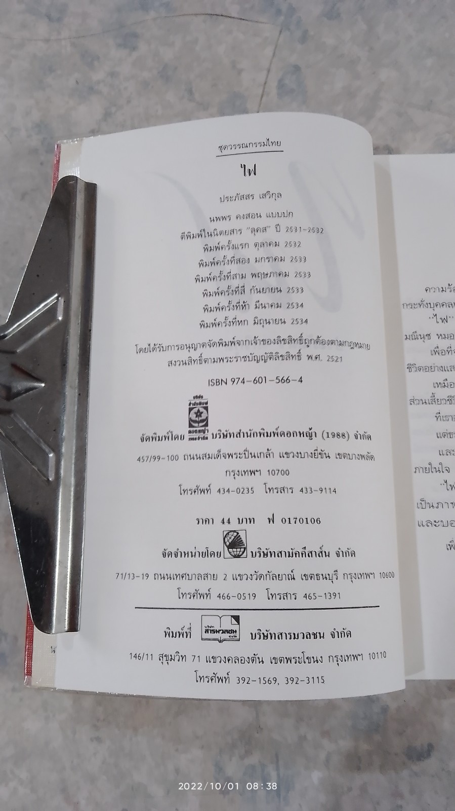 ไฟ / ประภัสสร เสวิกุล