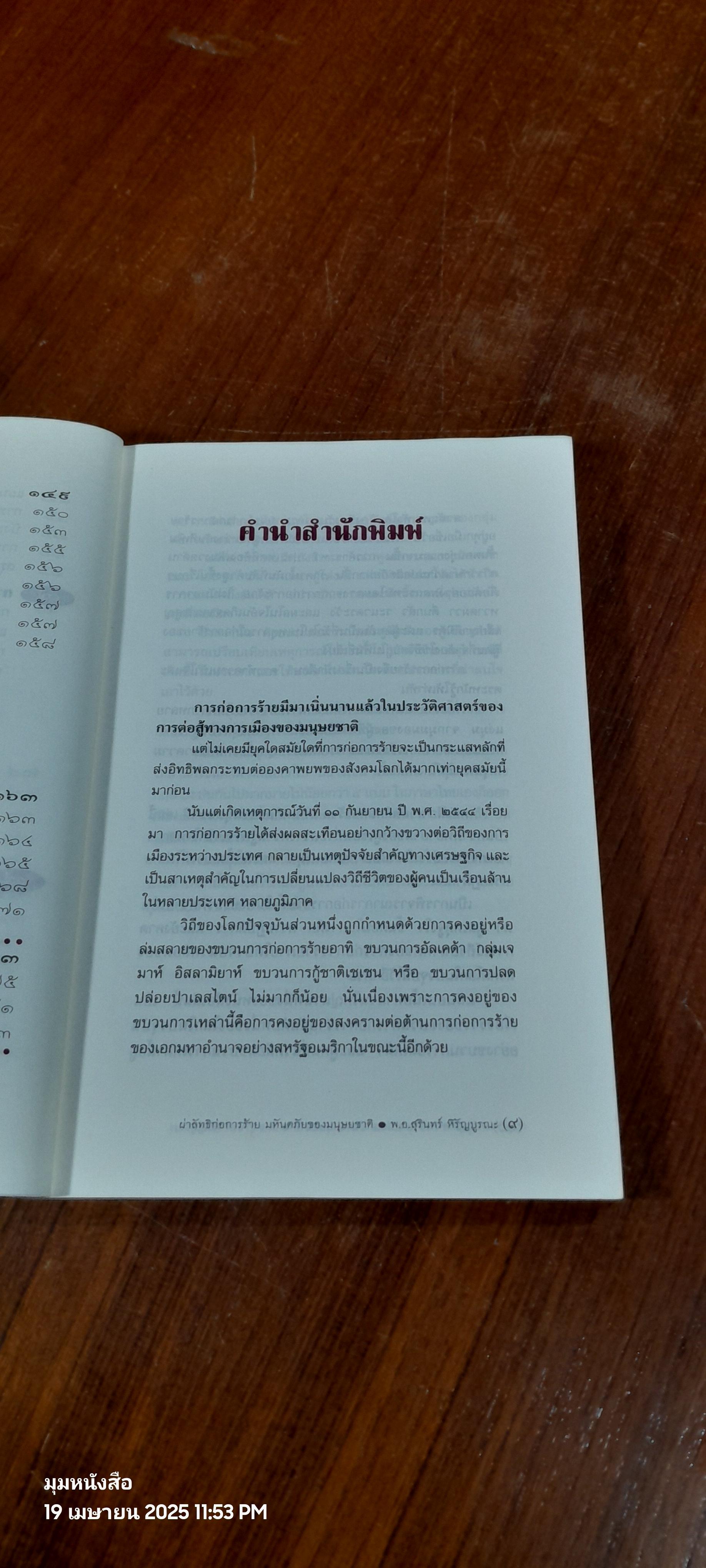 ผ่าลัทธิก่อการร้าย มหันตภัยของมนุษยชาติ / พ.อ.สุรินทร์ หิรัญบูรณะ