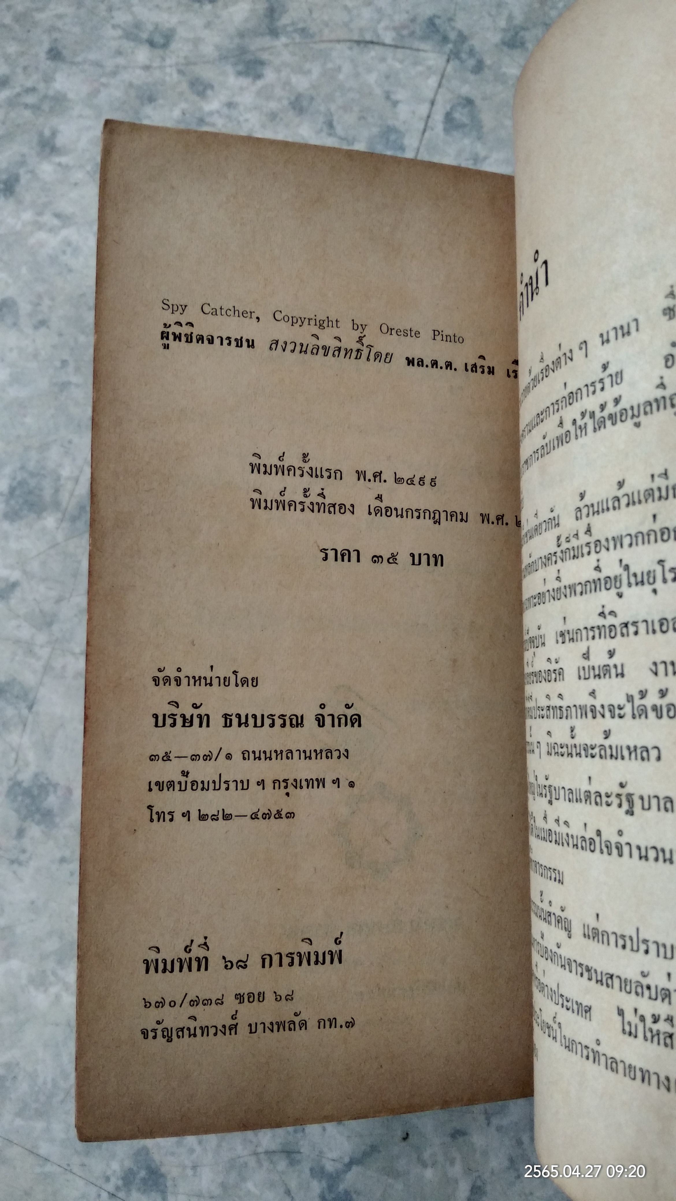 ผู้พิชิตจารชน / โอเรสเต ปินโต