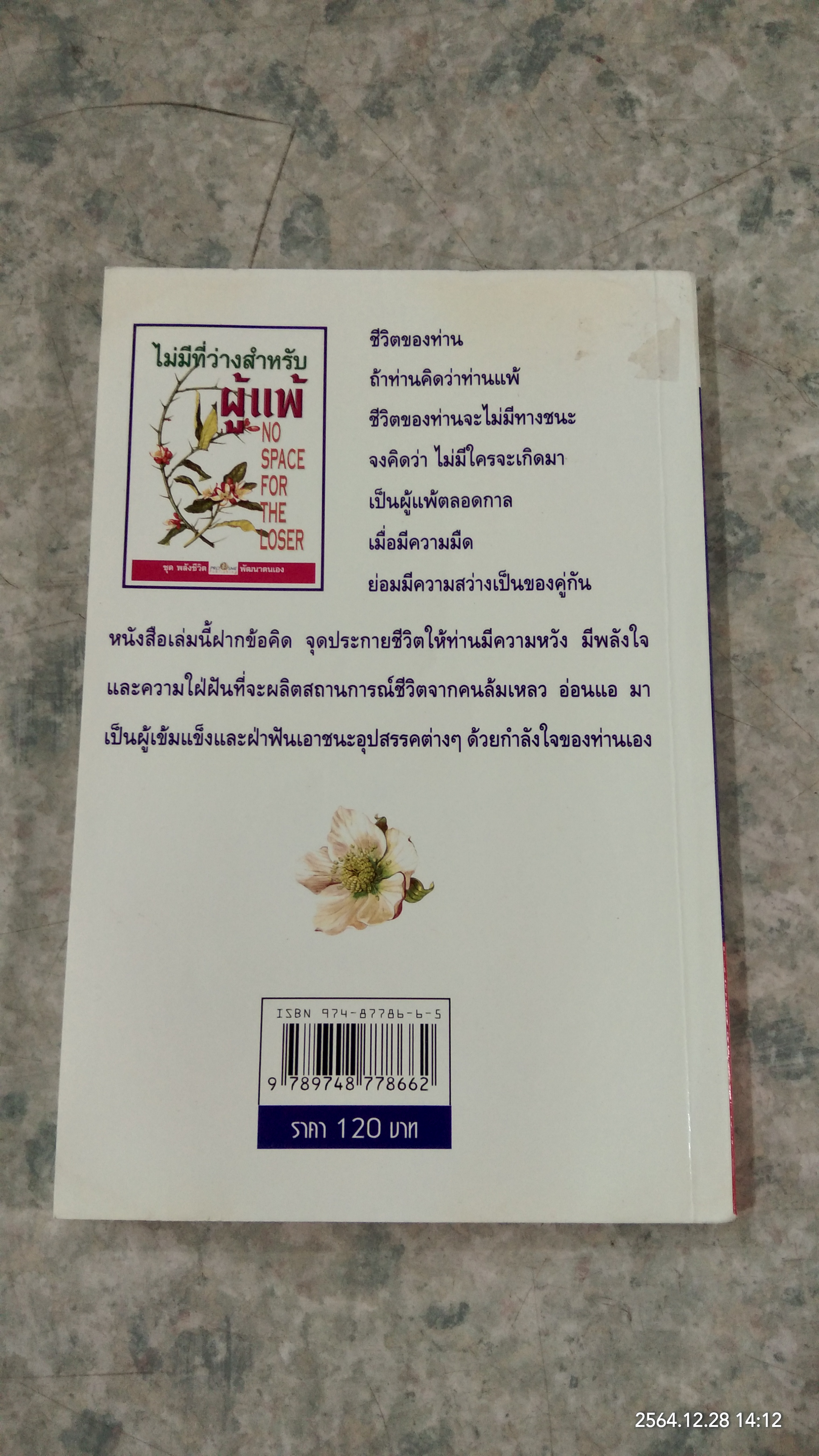 ไม่มีที่ว่างสำหรับผู้แพ้ / เตโชดม ภัทรศัย