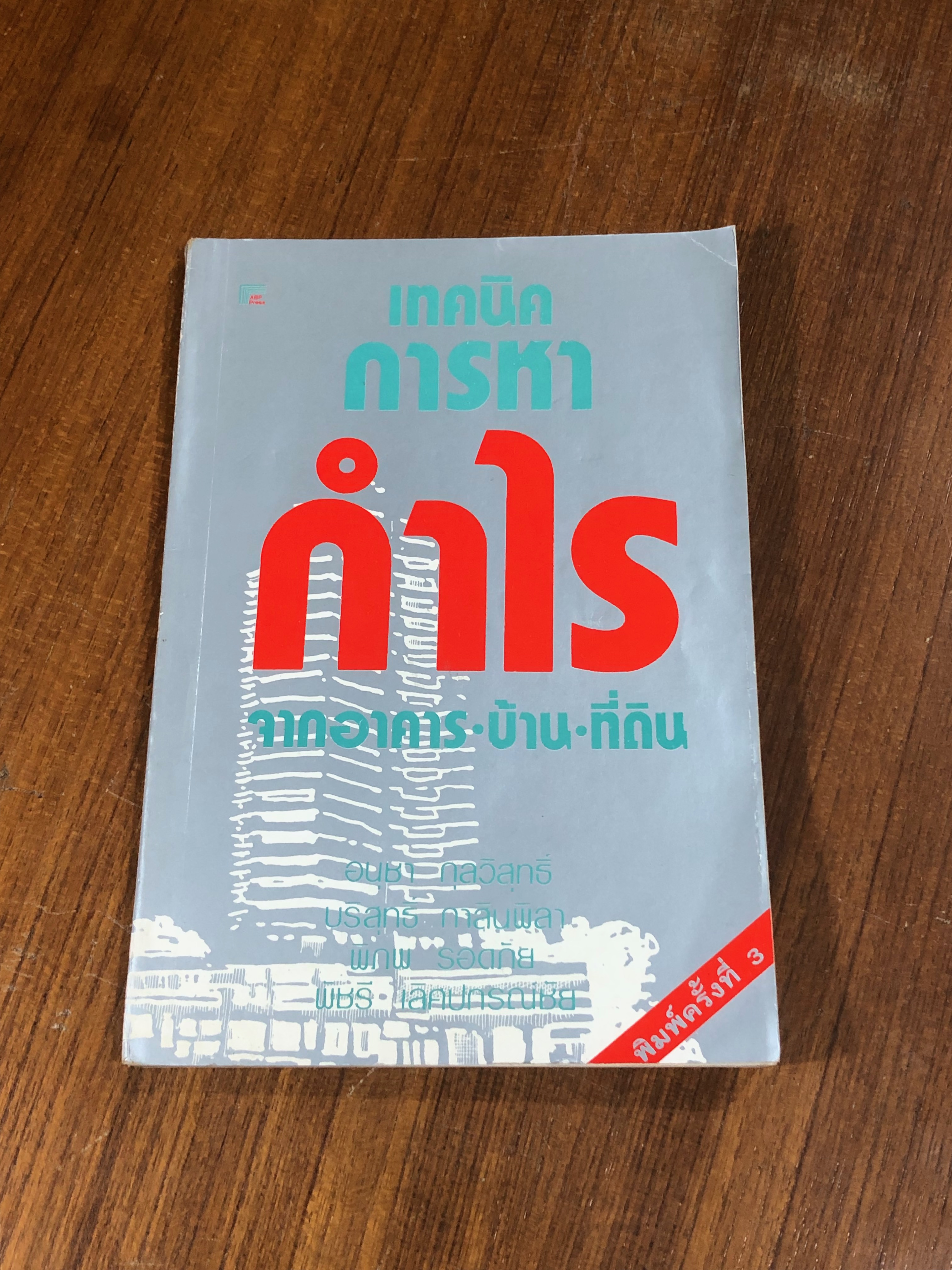 เทคนิคการหากำไร จากอาคาร-บ้าน-ที่ดิน / อนุชา กุลวิสุทธิ์