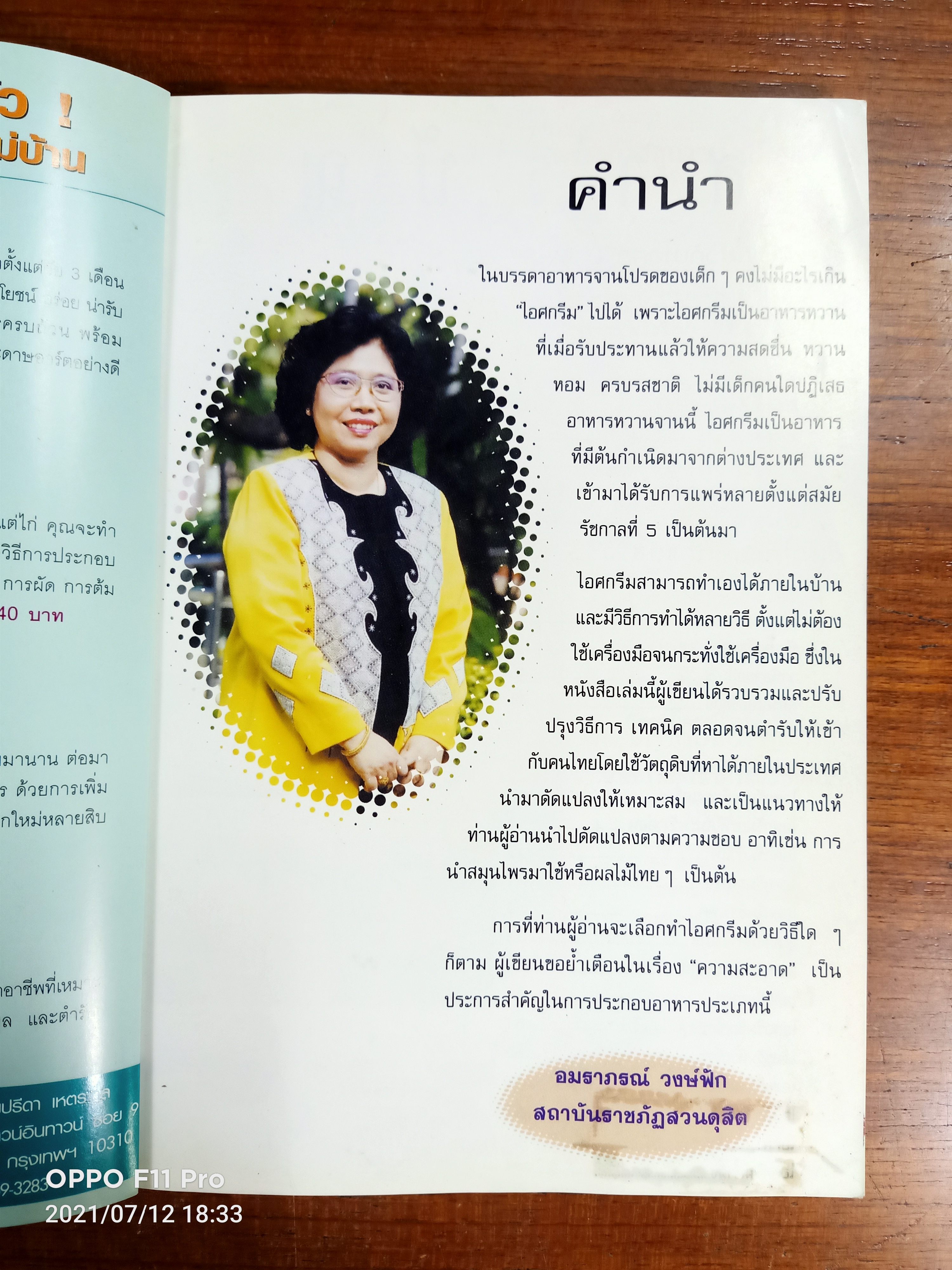 ไอศกรีม&เชอร์เบ็ท / อ.อมราภรณ์ วงษ์ฟัก สถาบันราชภัฏสวนดุสิต