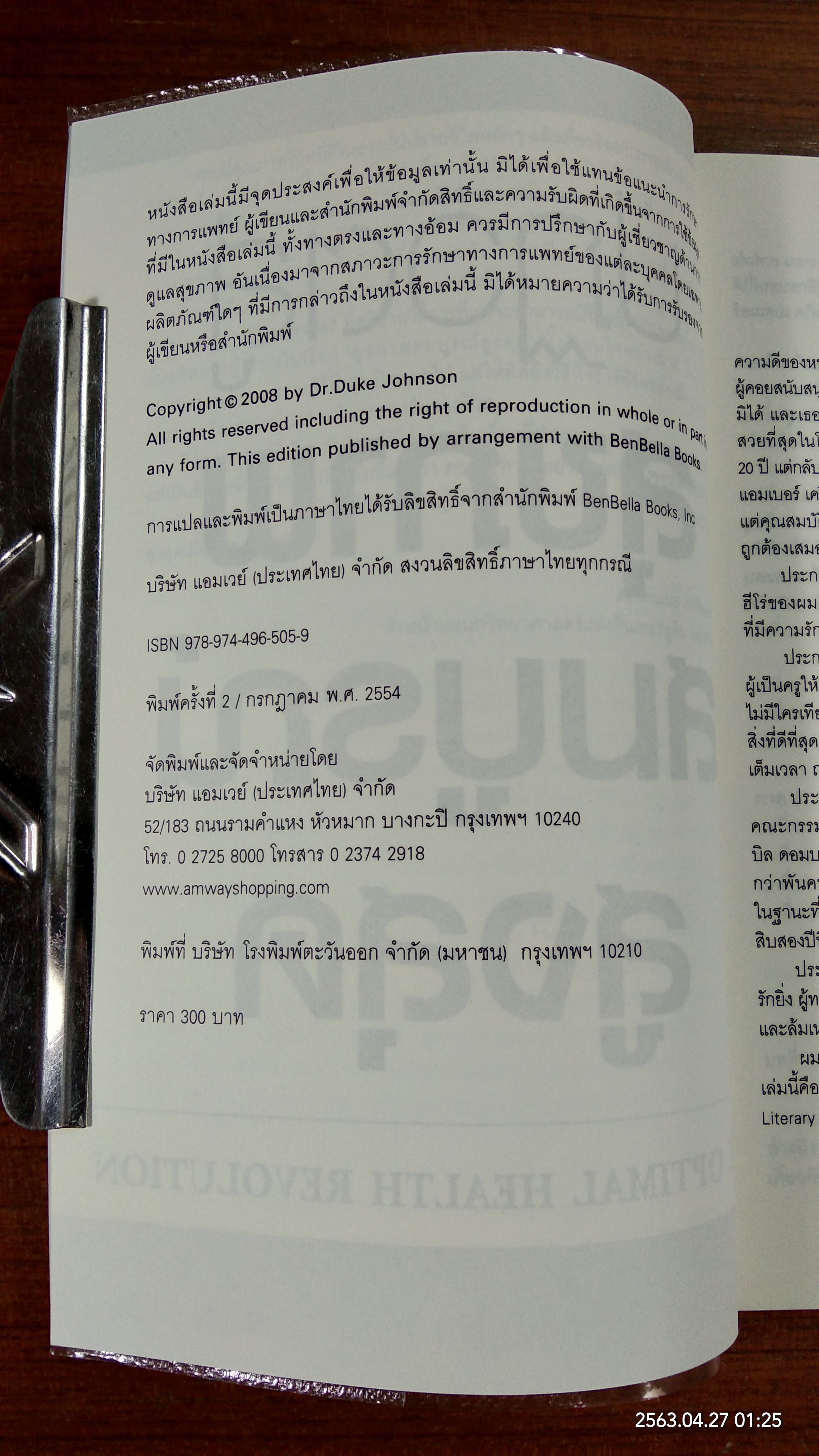 ปฏิวัติสู่สุขภาพสมบูรณ์สูงสุด / นพ.ดุ๊ก จอห์นสัน